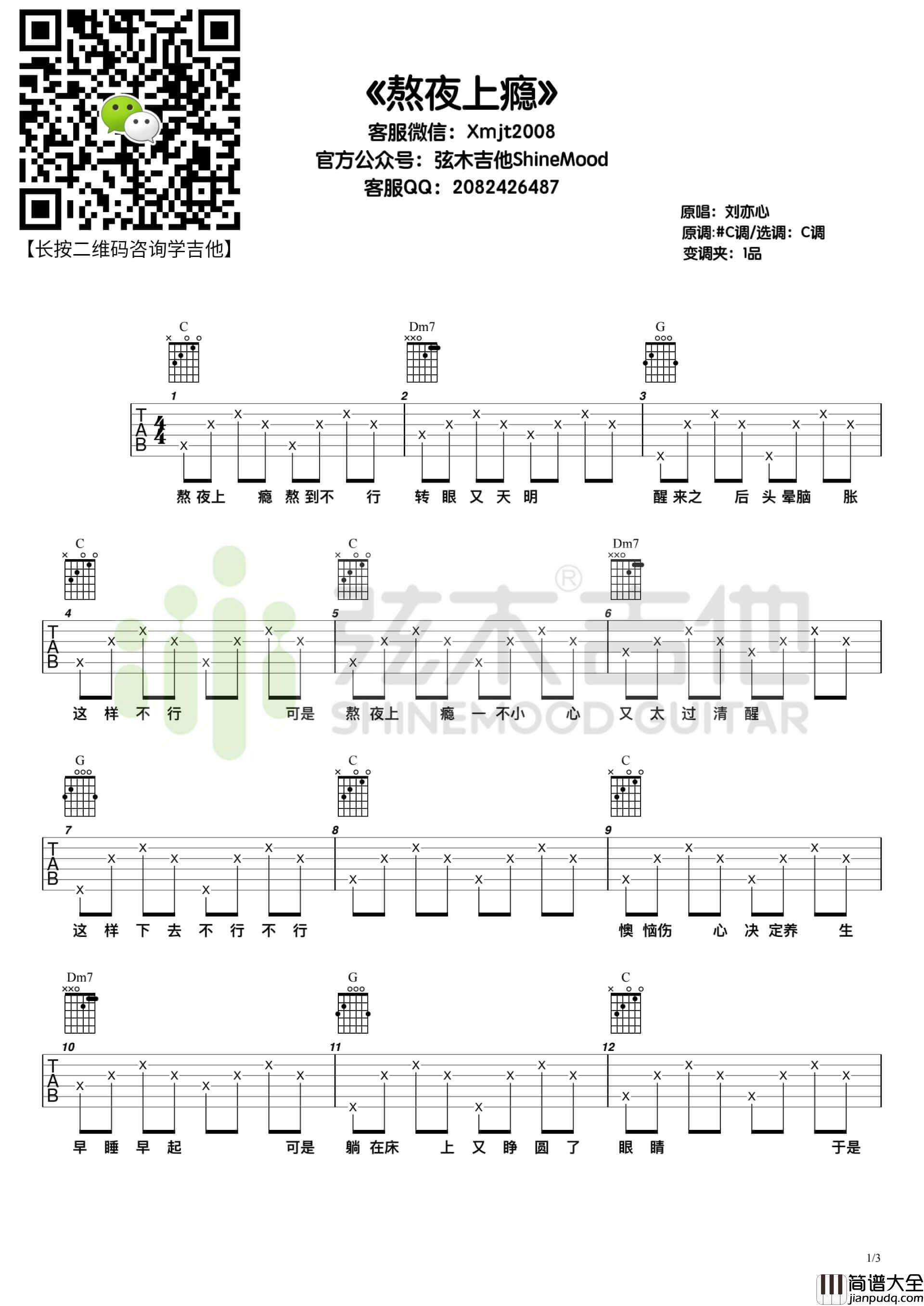 刘亦心_熬夜上瘾_吉他谱_C调弹唱伴奏谱_弦木吉他
