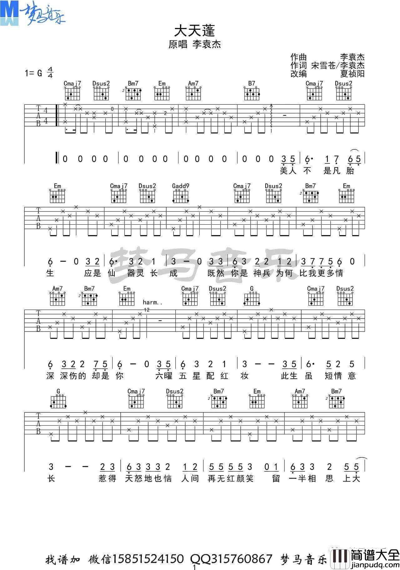 李袁杰_大天蓬_吉他谱_G调版六线谱_梦马音乐编配