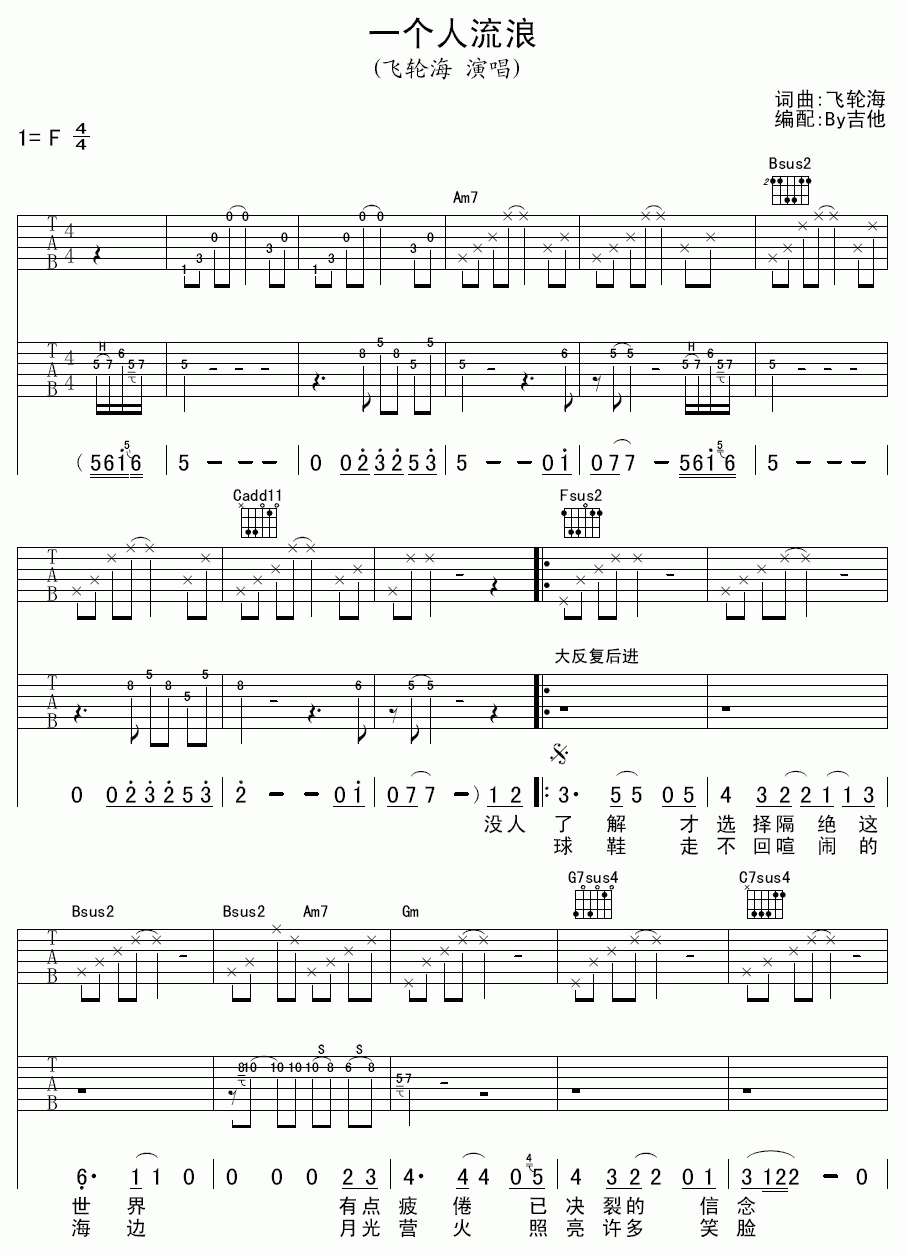 一个人流浪吉他谱__飞轮海