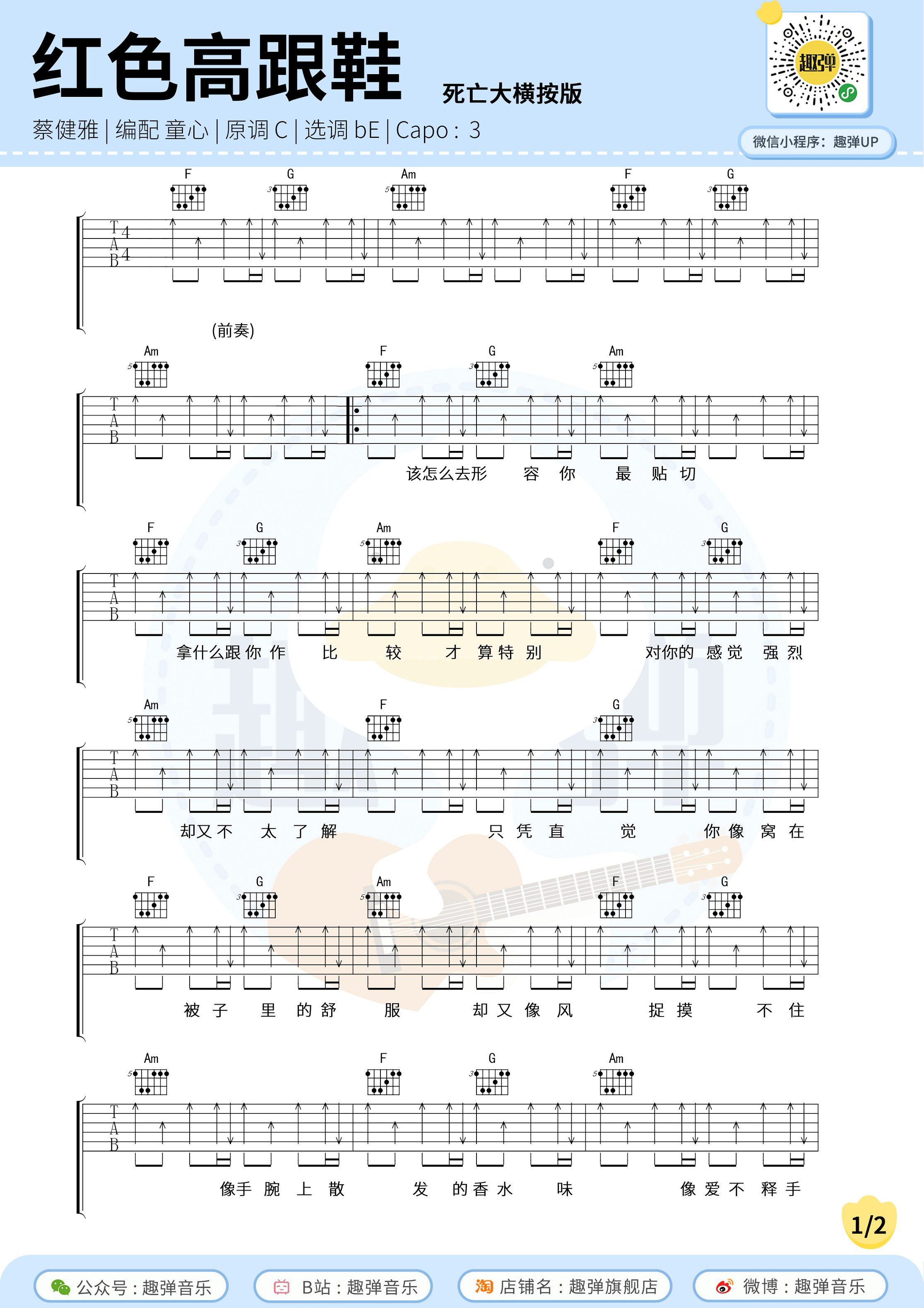 蔡健雅_红色高跟鞋_吉他谱_横按版_高清bE调六线谱_趣弹吉他