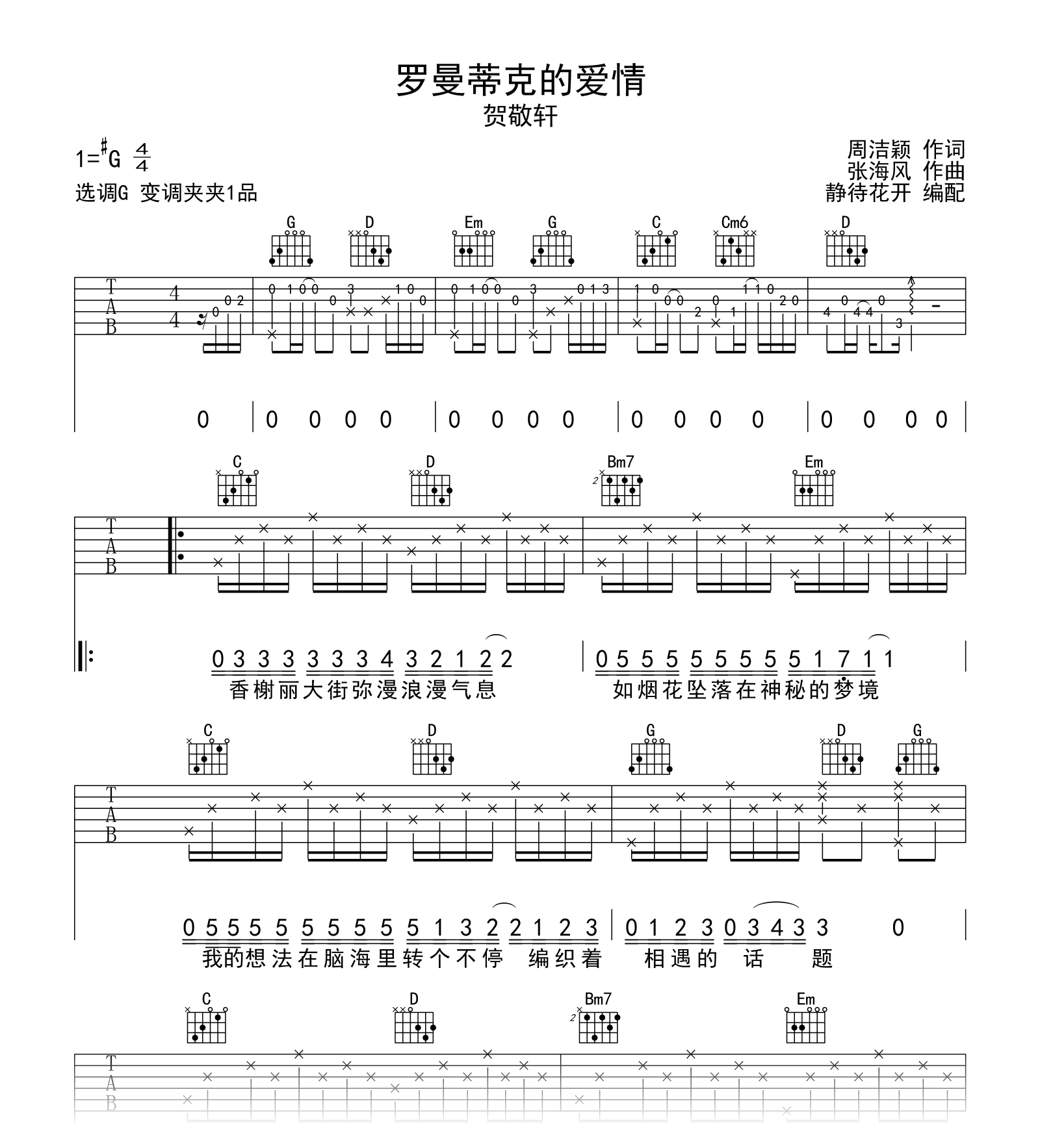 罗曼蒂克的爱情吉他谱_贺敬轩_G调_弹唱六线谱