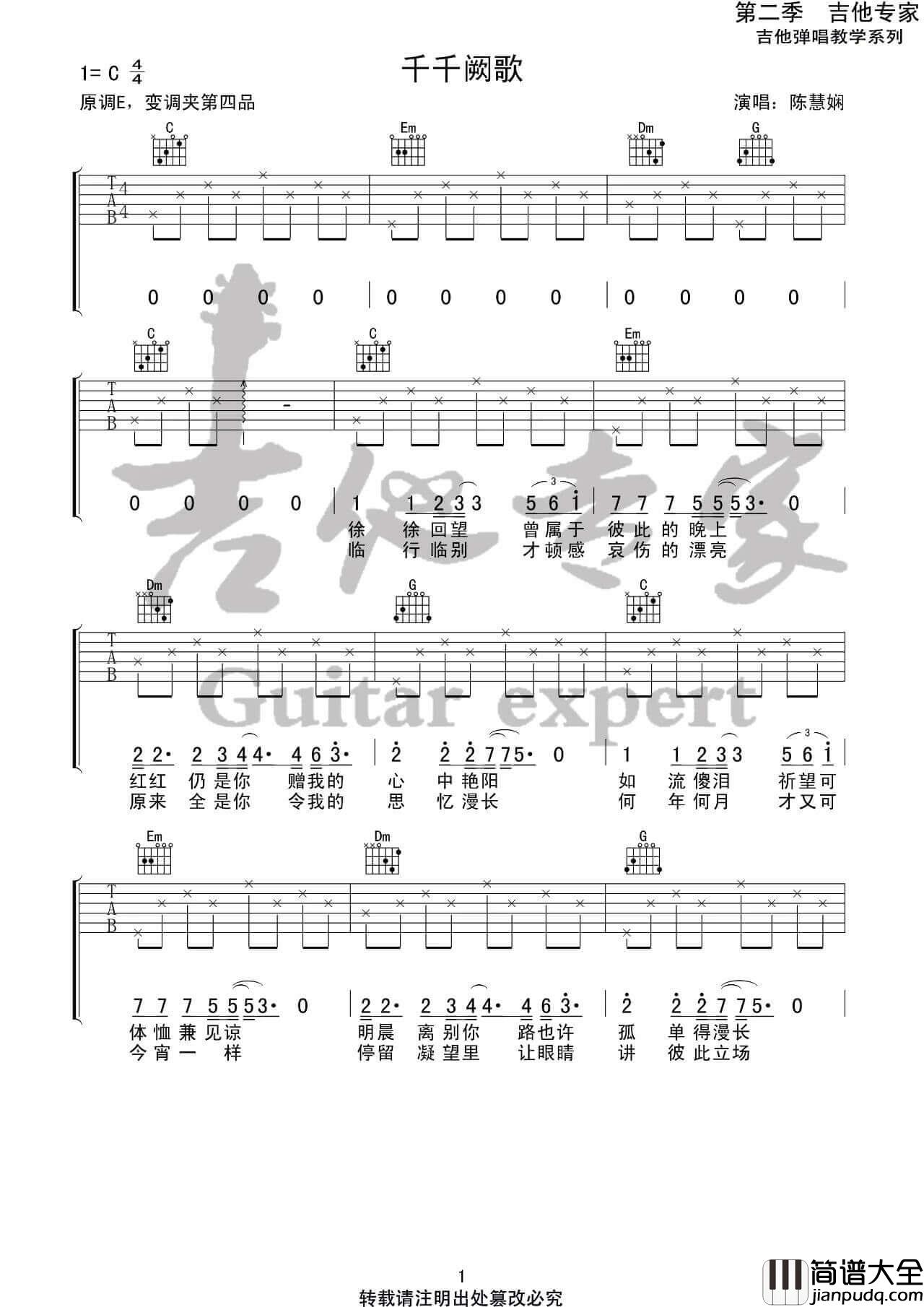 _千千阙歌_吉他谱_C调简单版六线谱_入门吉他谱_吉他专家