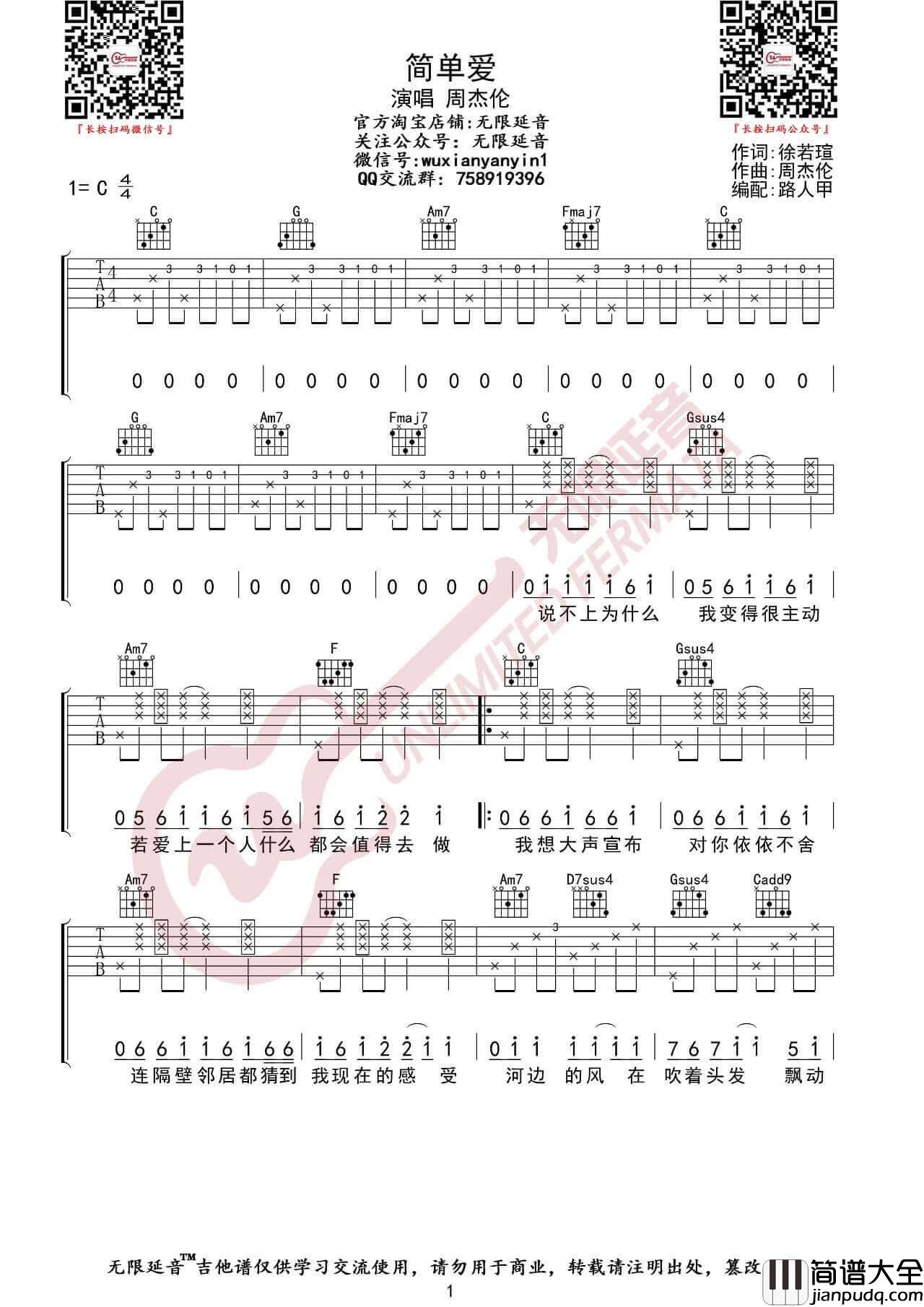 简单爱吉他谱_C调六线谱_无限延音编配