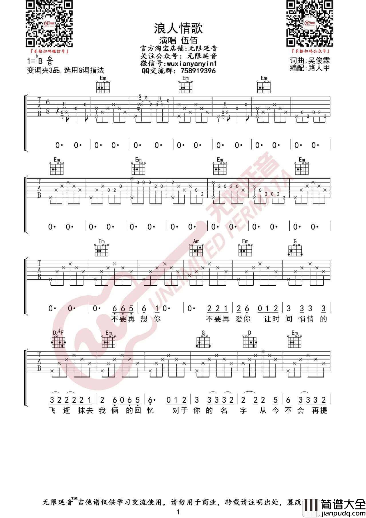 _浪人情歌_吉他谱_伍佰_G调弹唱伴奏谱_无限延音