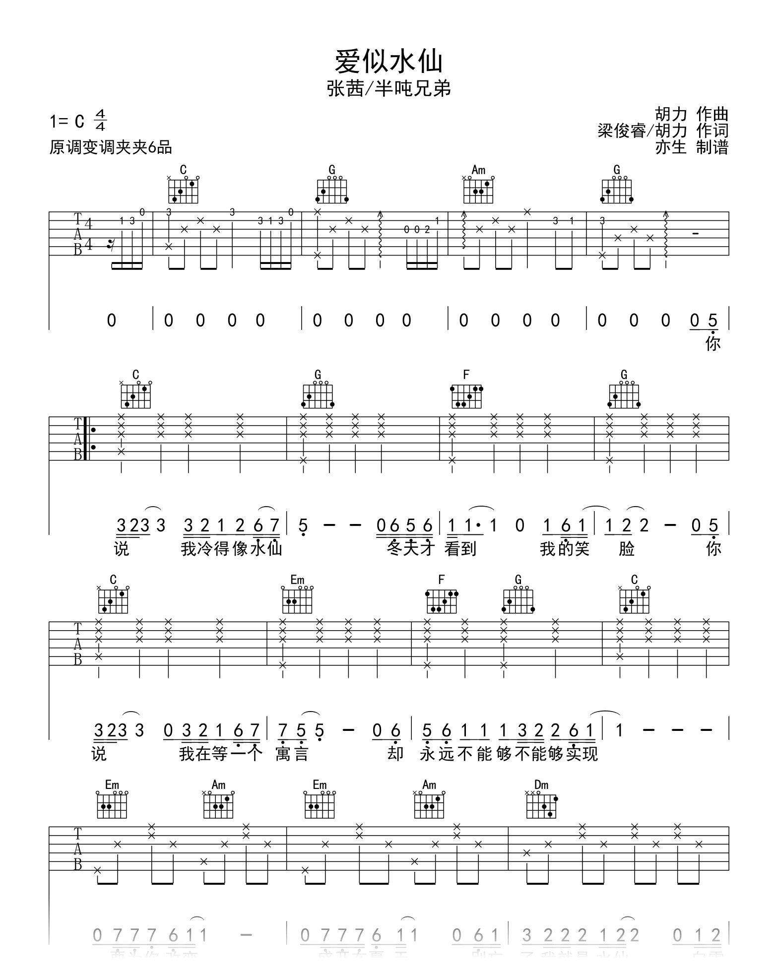 爱似水仙吉他谱_张茜/半吨兄弟_C调弹唱六线谱