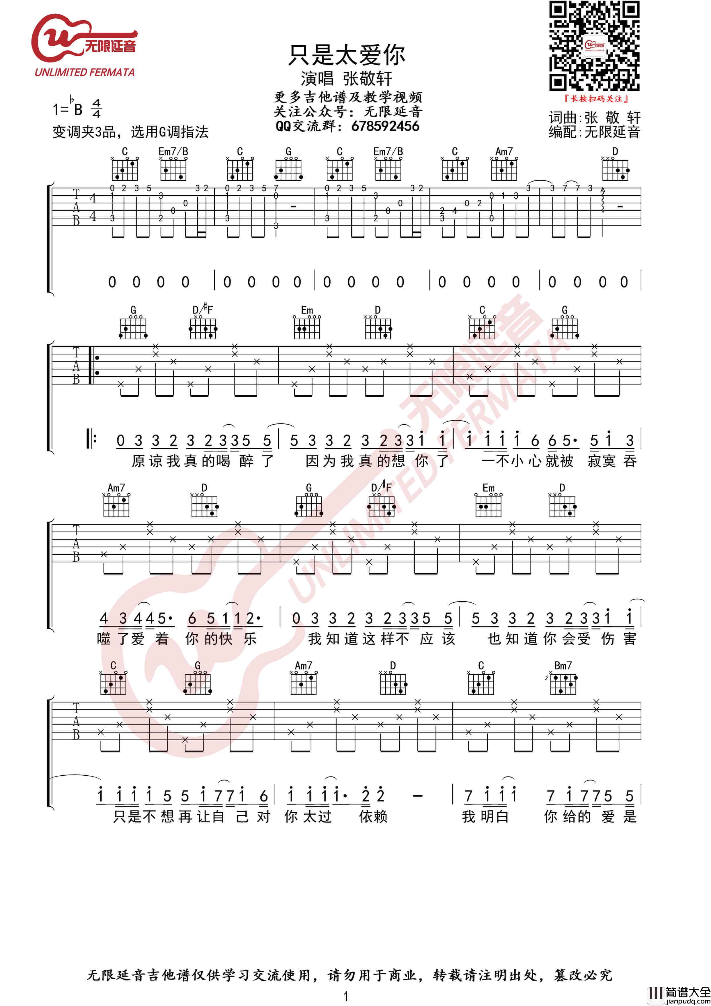 张敬轩_只是太爱你_吉他谱_吉他弹唱G调指法六线谱