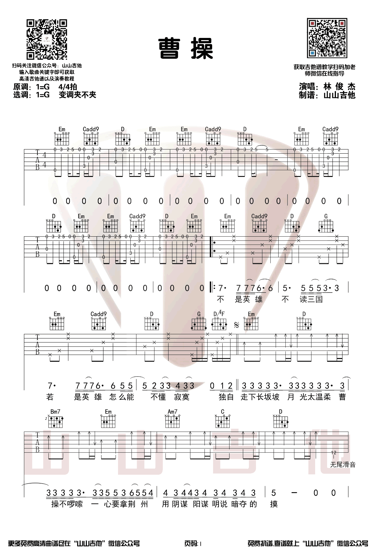 林俊杰_曹操_吉他谱_原调G调指法六线谱_吉他弹唱演示