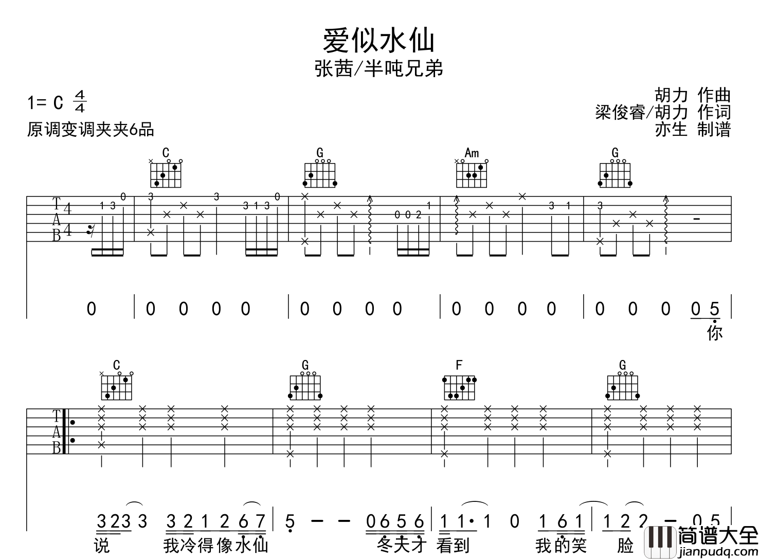 爱似水仙吉他谱_张茜/半吨兄弟_C调原版六线谱