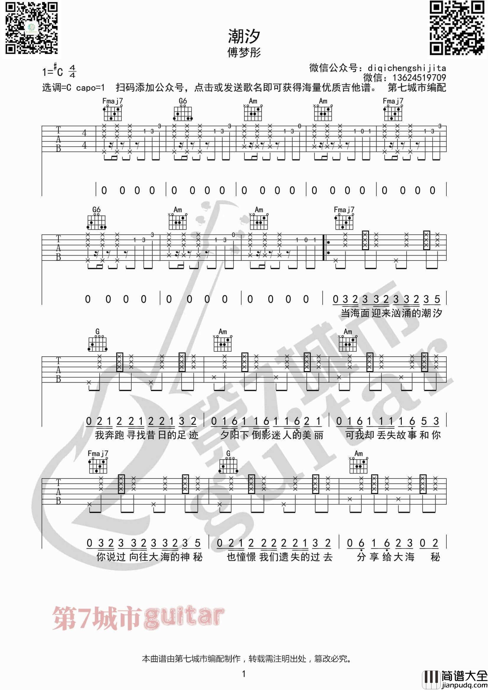 _潮汐_吉他谱C调_傅梦彤_第七城市编配