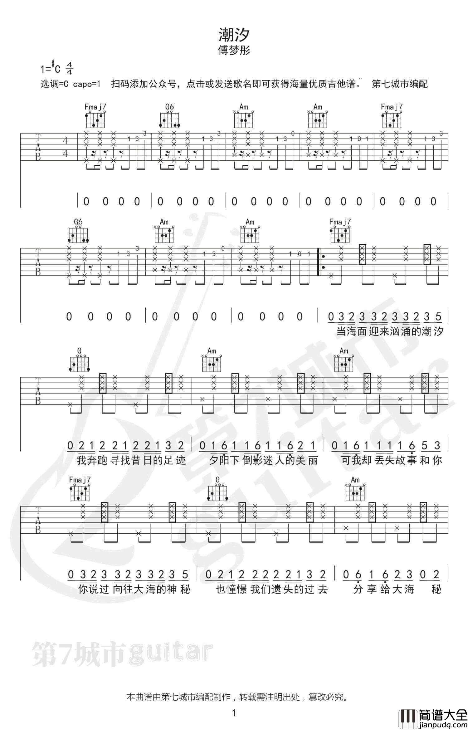 _潮汐_吉他谱_C调弹唱谱_傅梦彤_第七城市编配