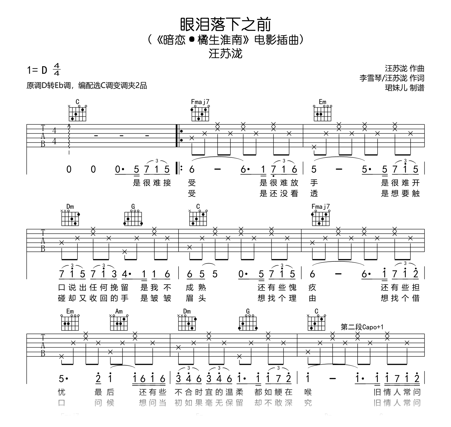 眼泪落下之前吉他谱_汪苏泷_暗恋·橘生淮南_C调弹唱谱