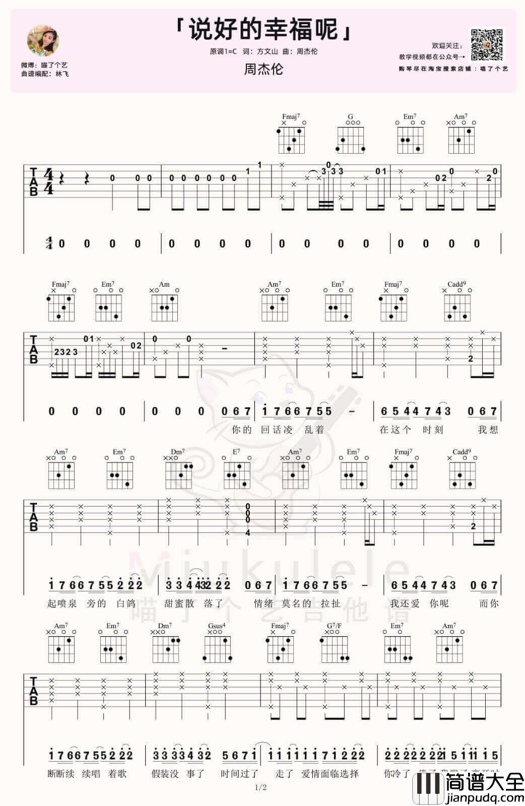 _说好的幸福呢_吉他谱_周杰伦_C调六线谱_吉他弹唱教学