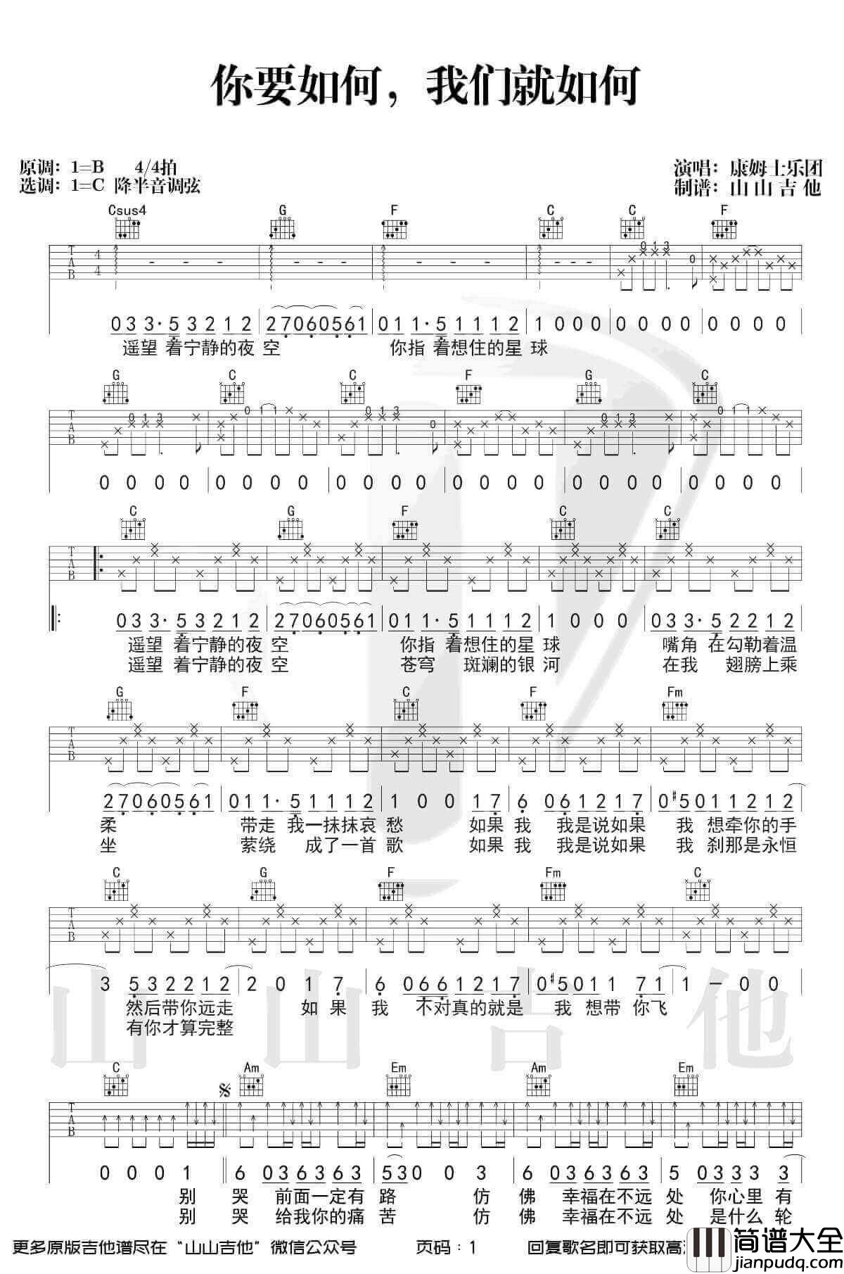 _你要如何，我们]就如何_吉他谱_C调弹唱谱_康姆士乐队_山山吉他制谱