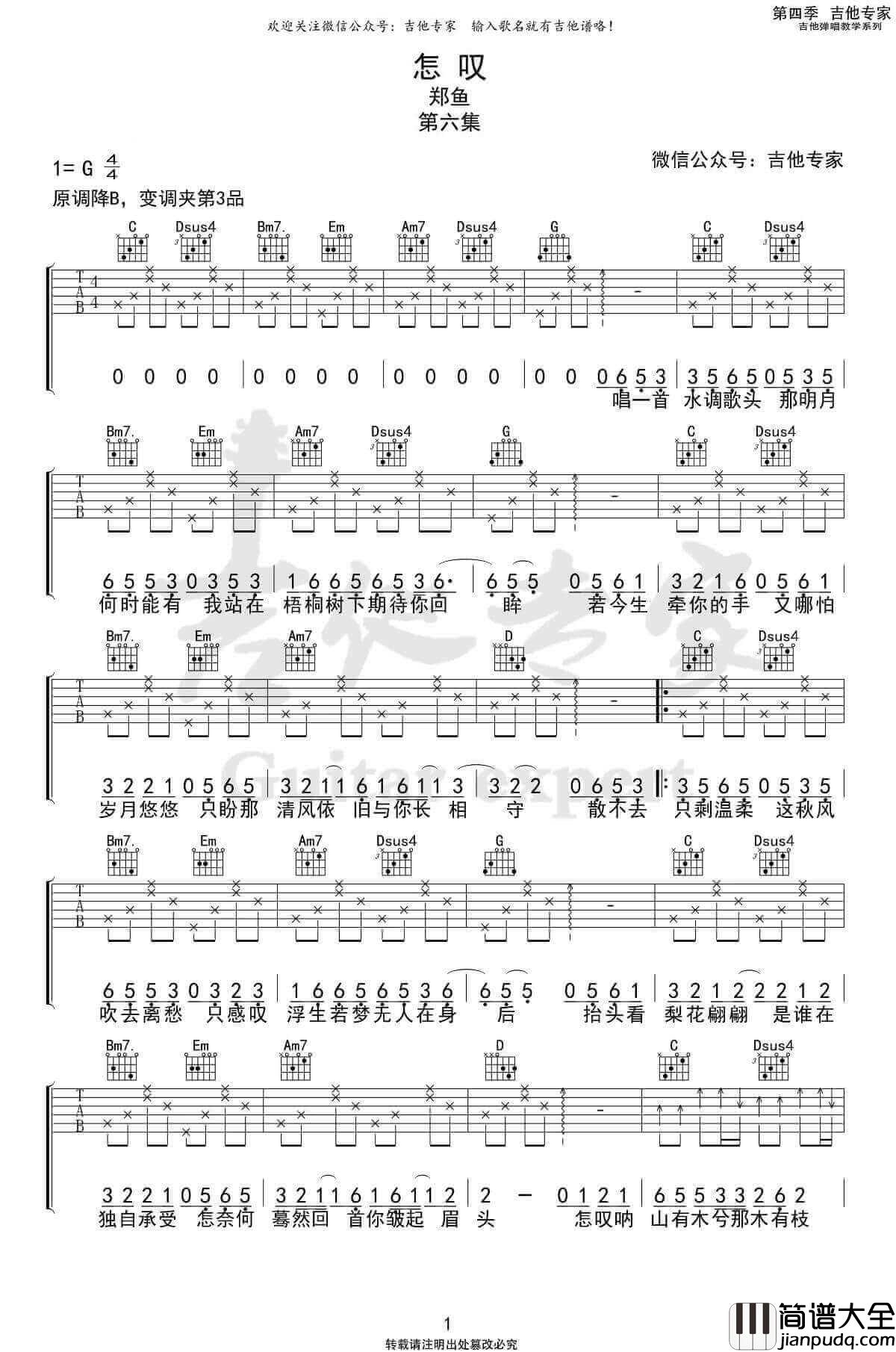 _怎叹_吉他谱_G调弹唱谱_郑鱼_吉他专家制谱