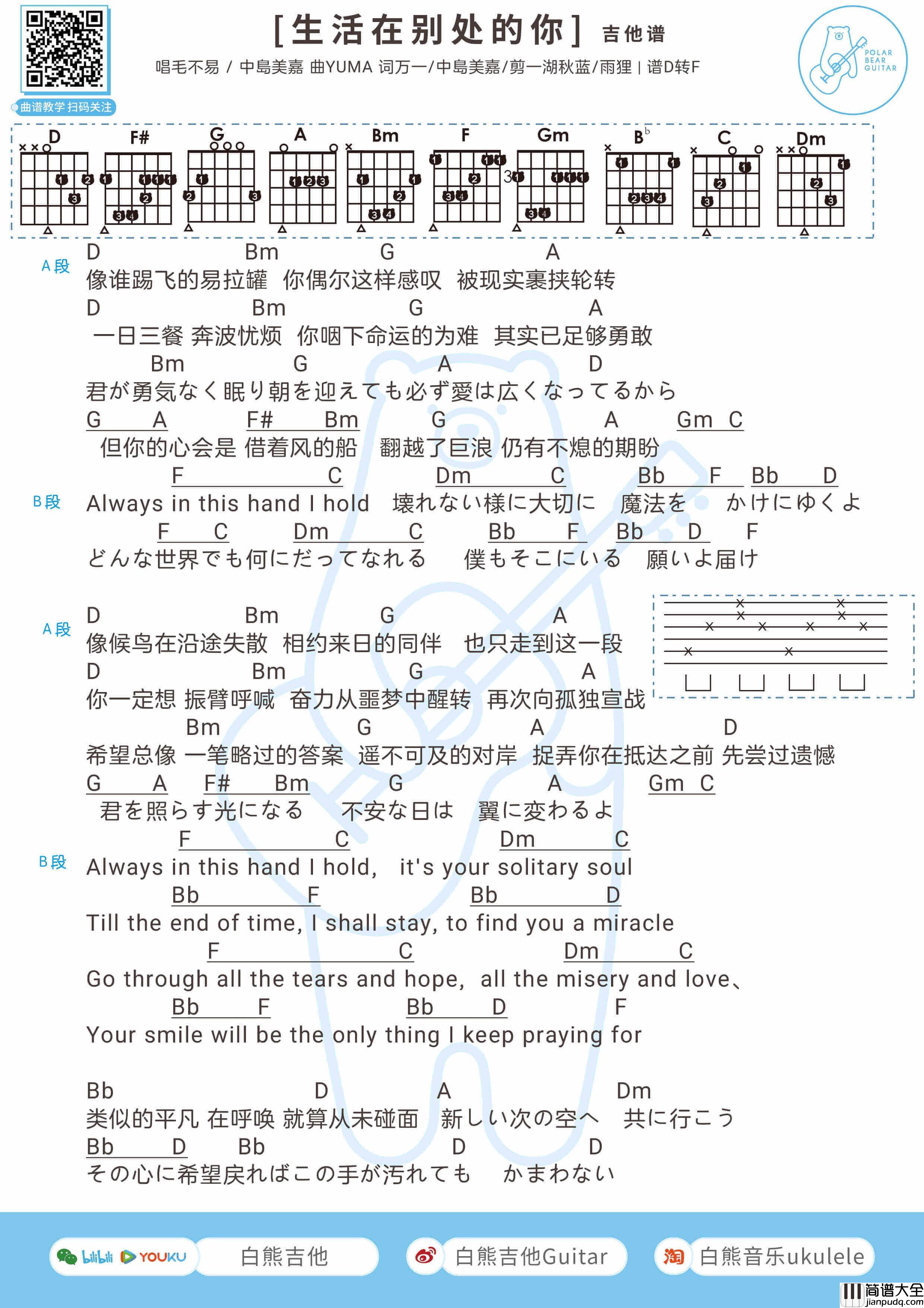 _生活在别处的你_吉他谱_弹唱谱_毛不易/中岛美嘉_白熊吉他制谱