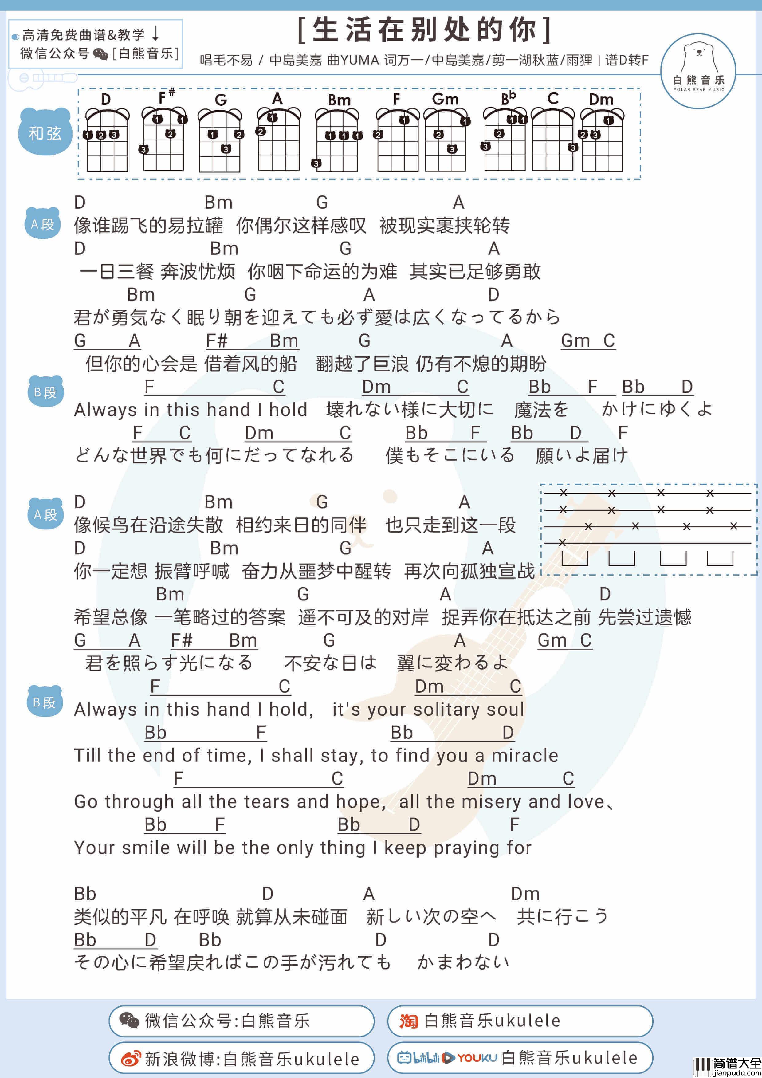 _生活在别处的你_吉他谱_弹唱谱_毛不易/中岛美嘉_白熊吉他制谱