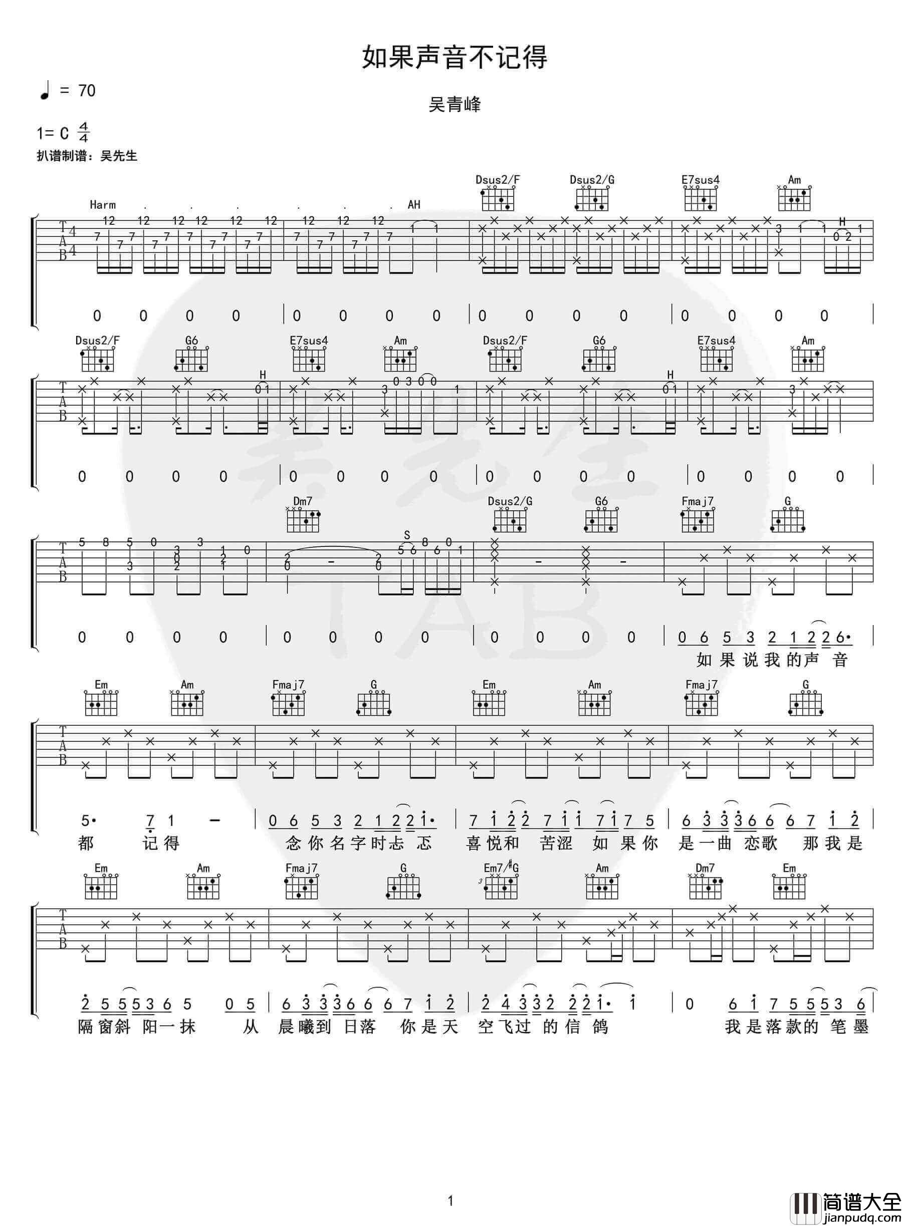 _如果声音不记得_吉他谱_C调弹唱谱_吴青峰_吴先生TAB制谱