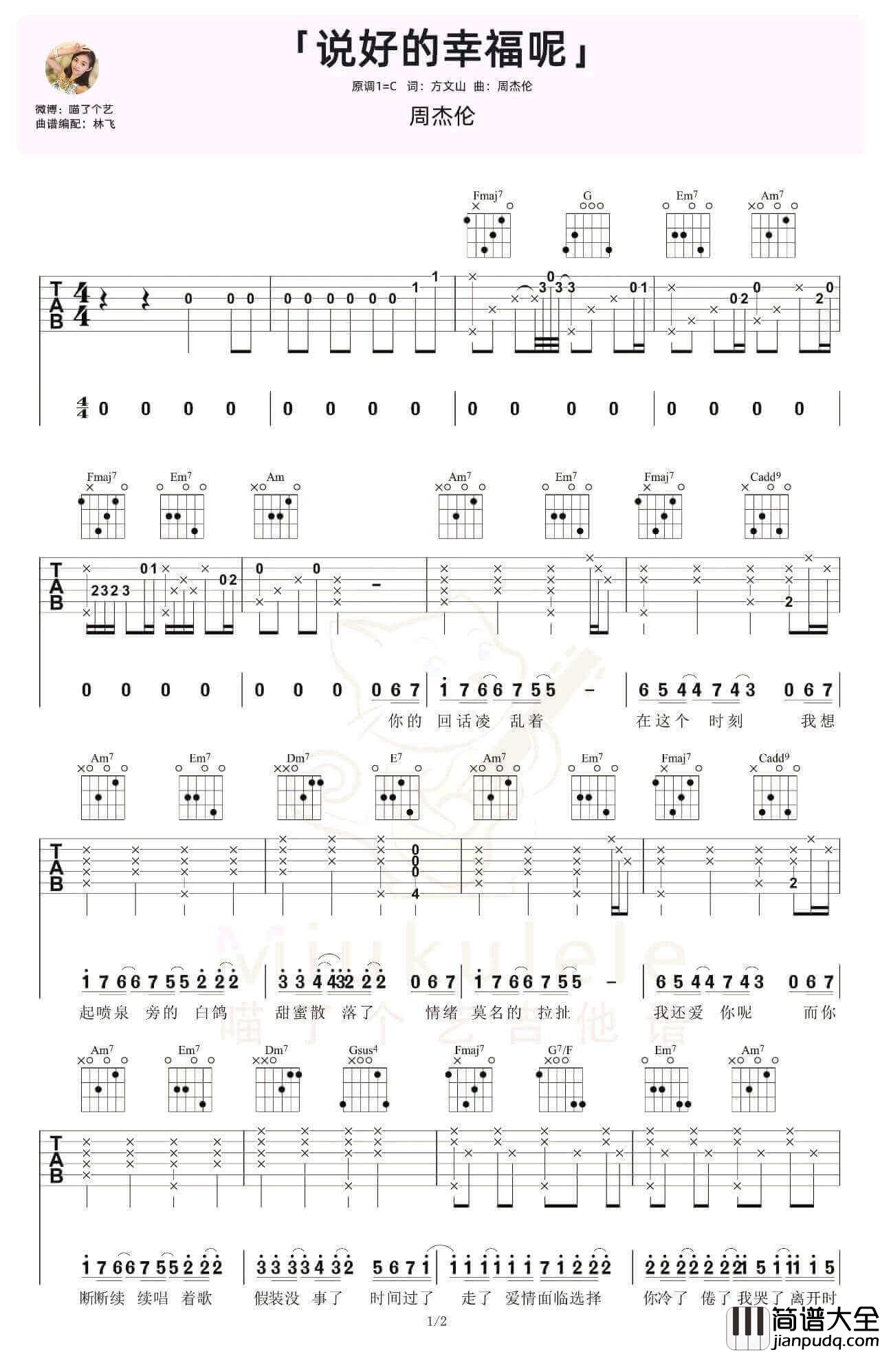 _说好的幸福呢_吉他谱_C调弹唱谱_周杰伦_喵了个艺吉他制谱
