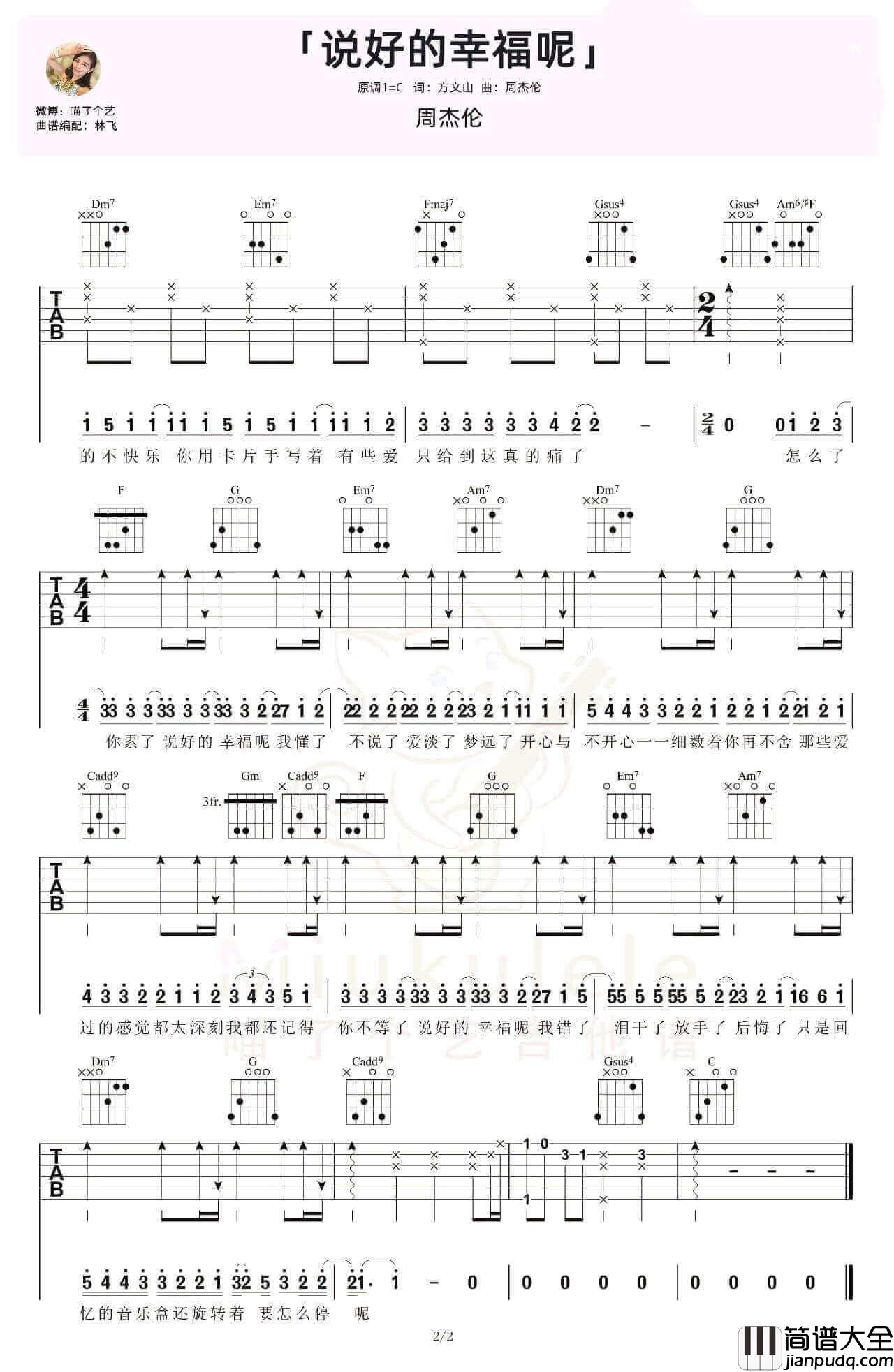 _说好的幸福呢_吉他谱_C调弹唱谱_周杰伦_喵了个艺吉他制谱