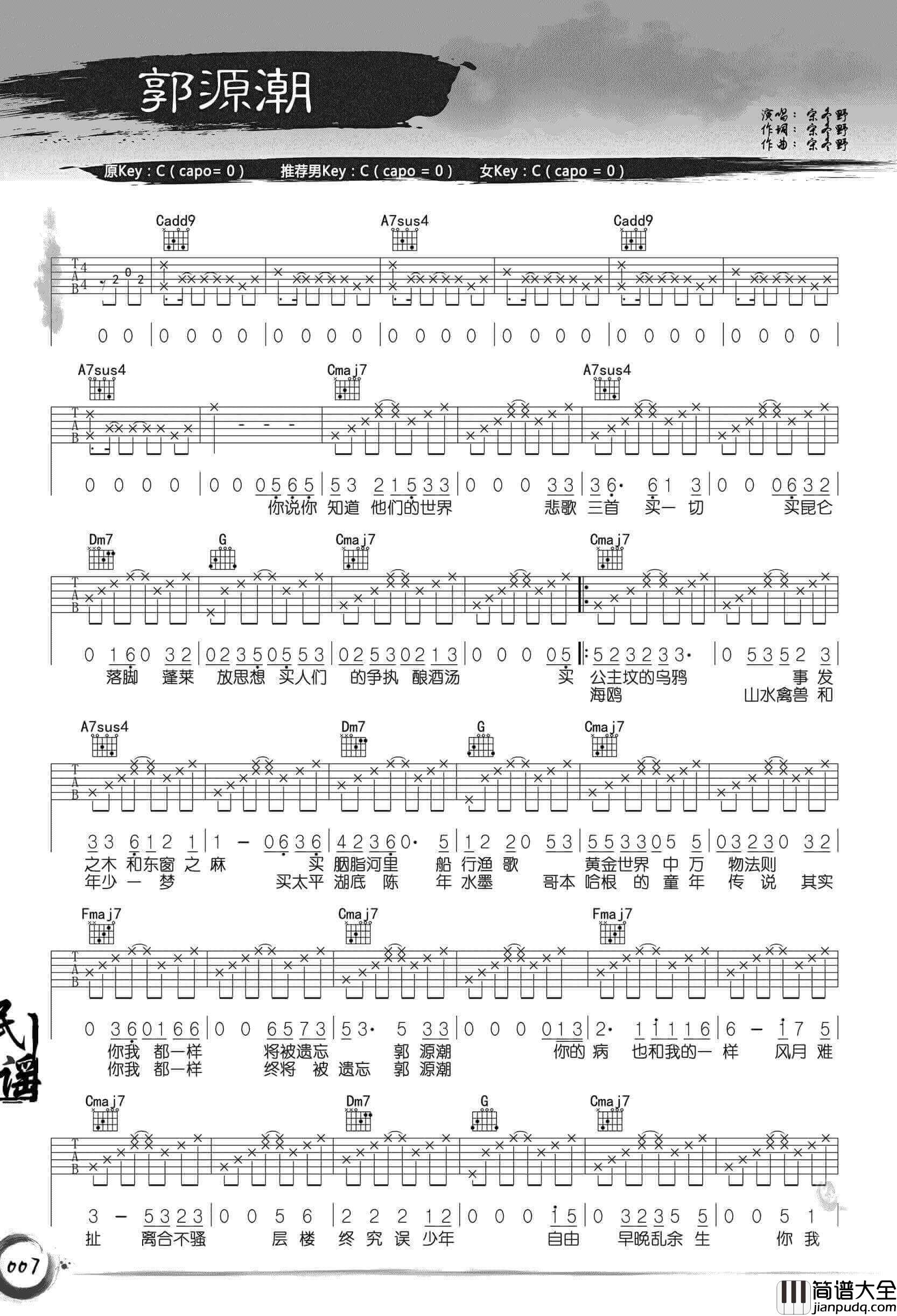 _郭源潮_吉他谱_C调弹唱谱_宋冬野_音乐蓝莓制谱