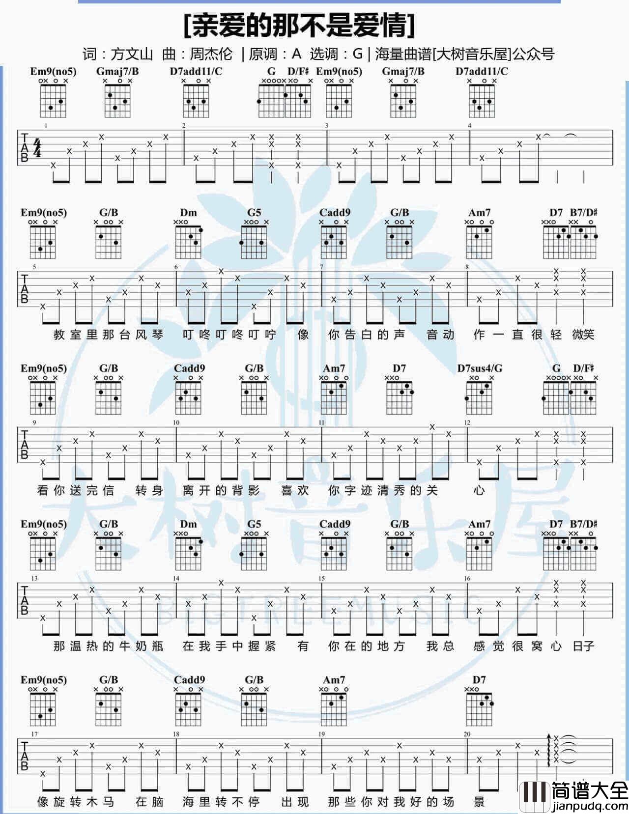 _亲爱的那不是爱情_吉他谱_G调弹唱谱_张韶涵_大树音乐屋制谱
