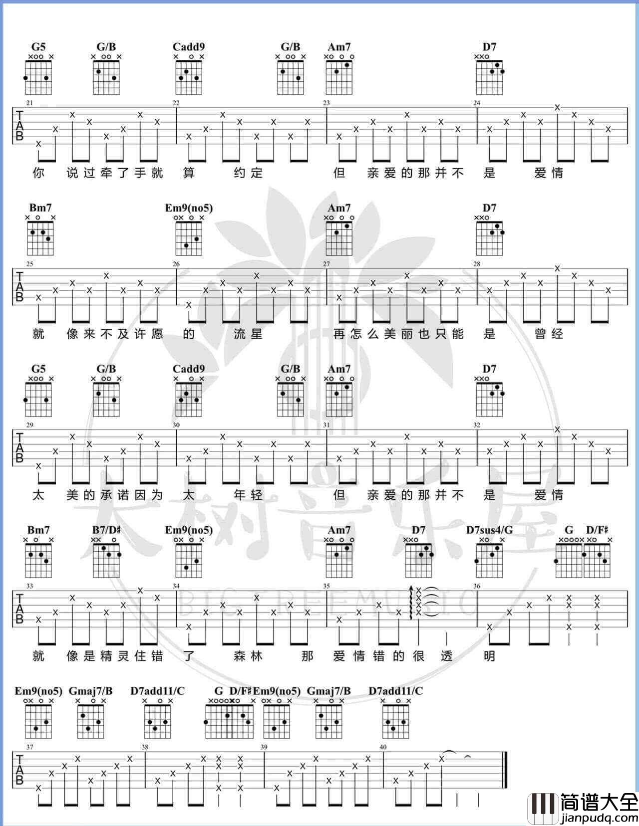 _亲爱的那不是爱情_吉他谱_G调弹唱谱_张韶涵_大树音乐屋制谱