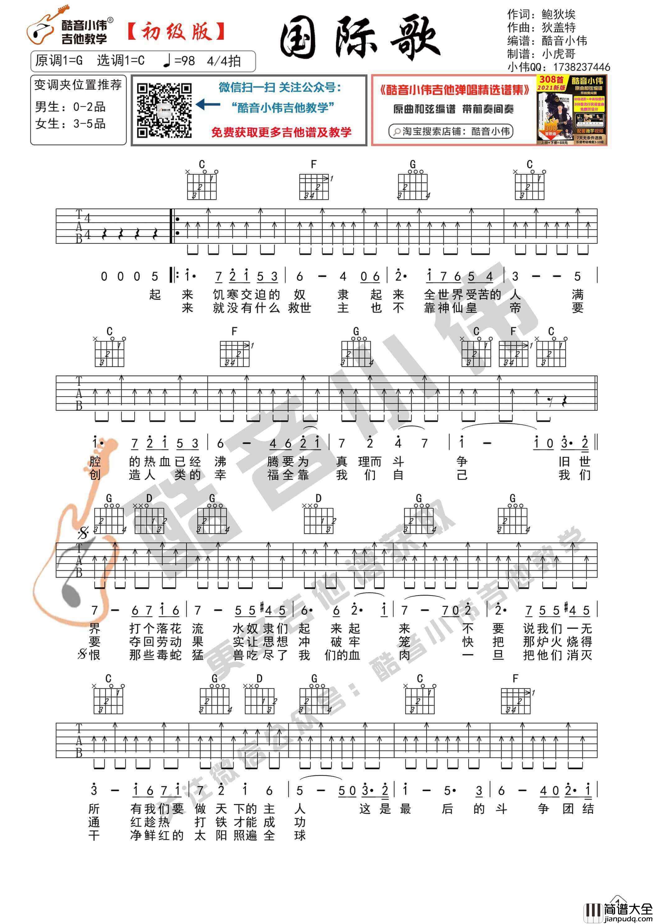 _国际歌_吉他谱_C调扫弦版_酷音小伟编谱_唐朝乐队