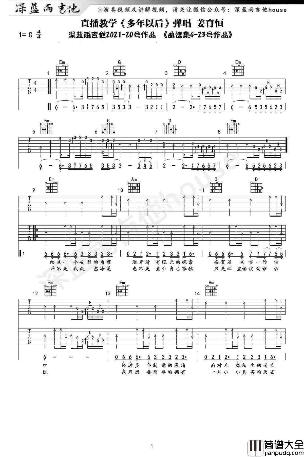 _多年以后_吉他谱_G调弹唱谱_姜育恒_深蓝雨吉他制谱