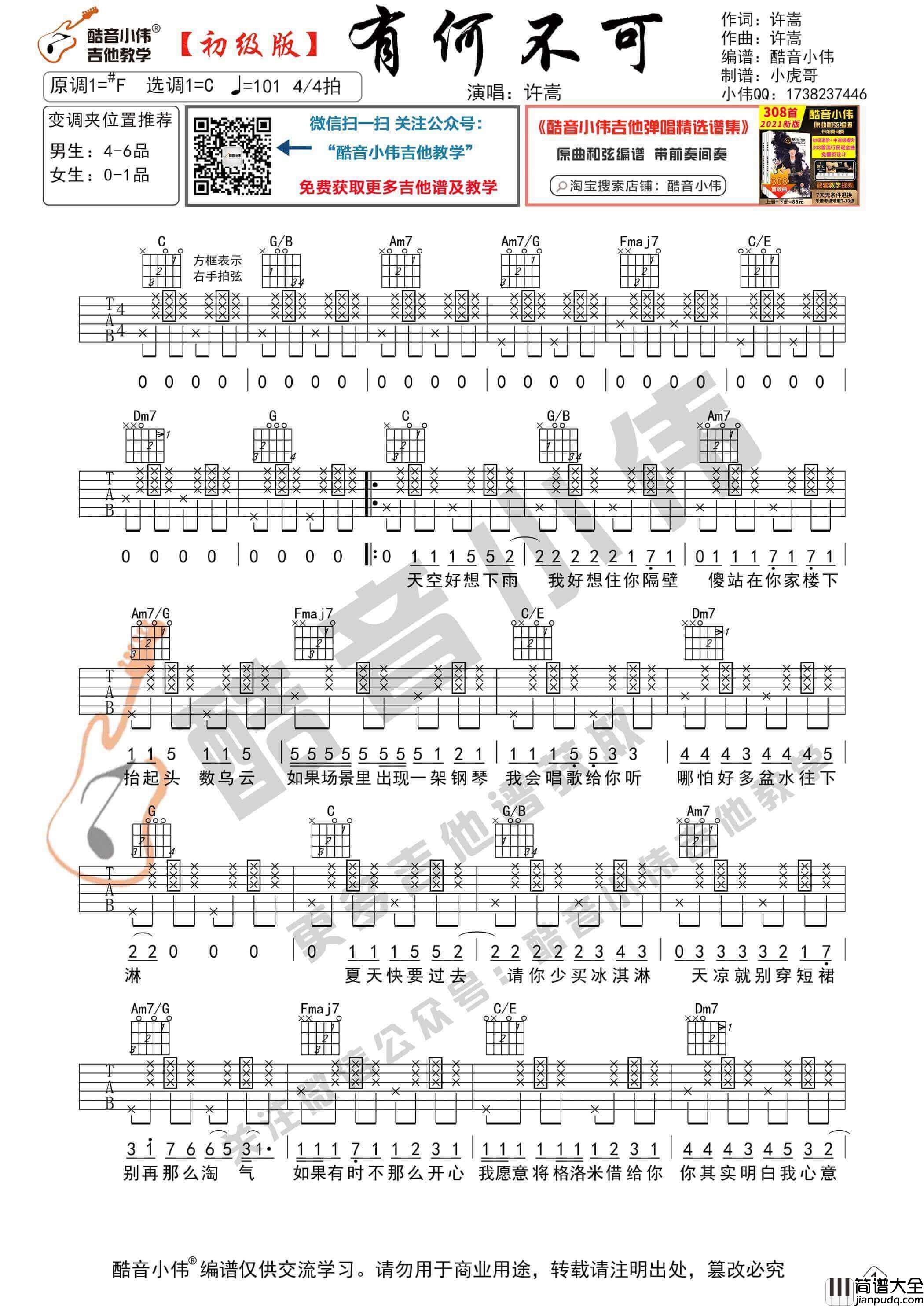 _有何不可_吉他谱_C调初级版_酷音小伟编谱_许嵩