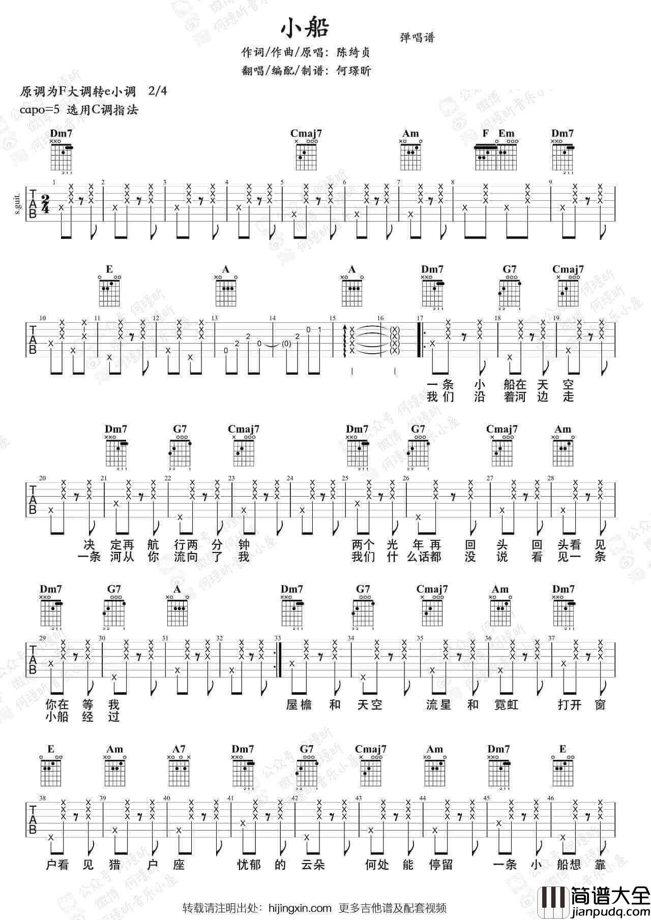 _小船_吉他谱_C调弹唱谱_陈绮贞_何璟昕音乐小屋制谱