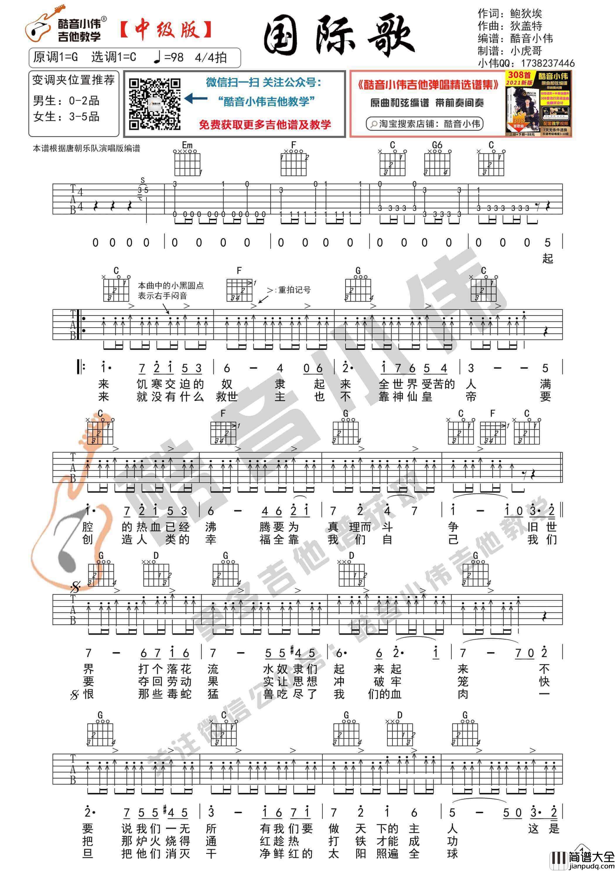_国际歌_吉他谱C调中级版_酷音小伟编谱_唐朝乐队