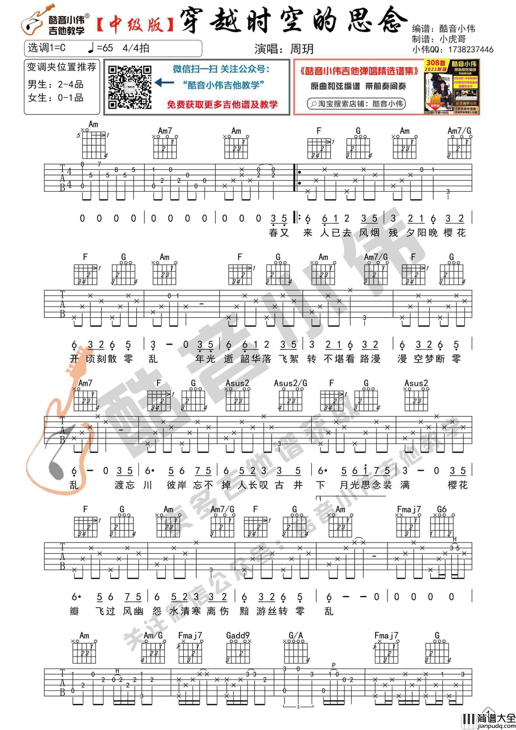 _穿越时空的思念_吉他谱C调中级版_酷音小伟编谱_周玥