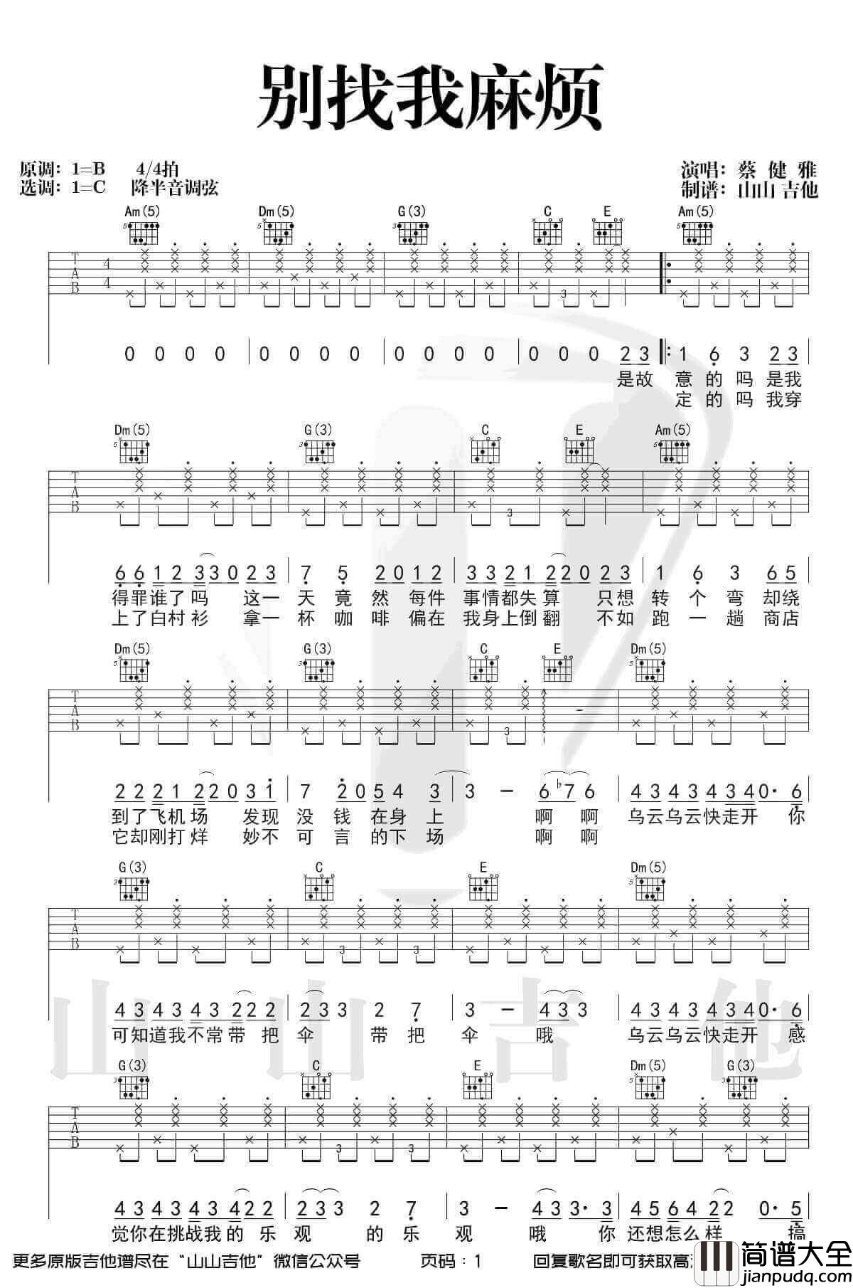_别找我麻烦_吉他谱_C调弹唱谱_蔡健雅_山山吉他制谱
