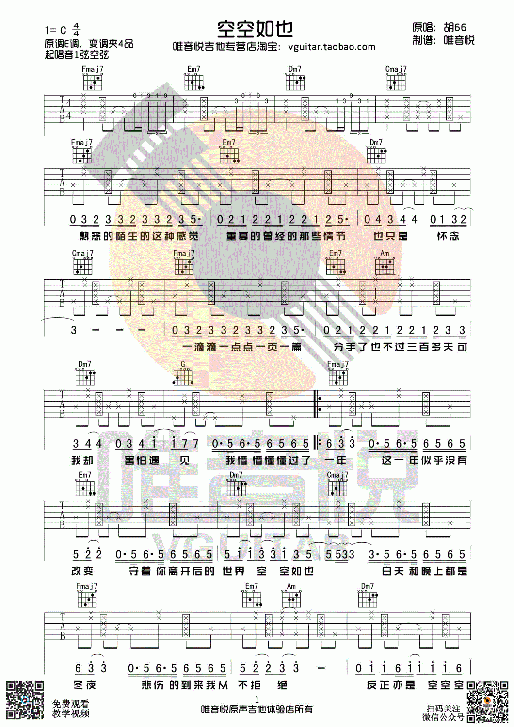 空空如也吉他谱_胡66_C调
