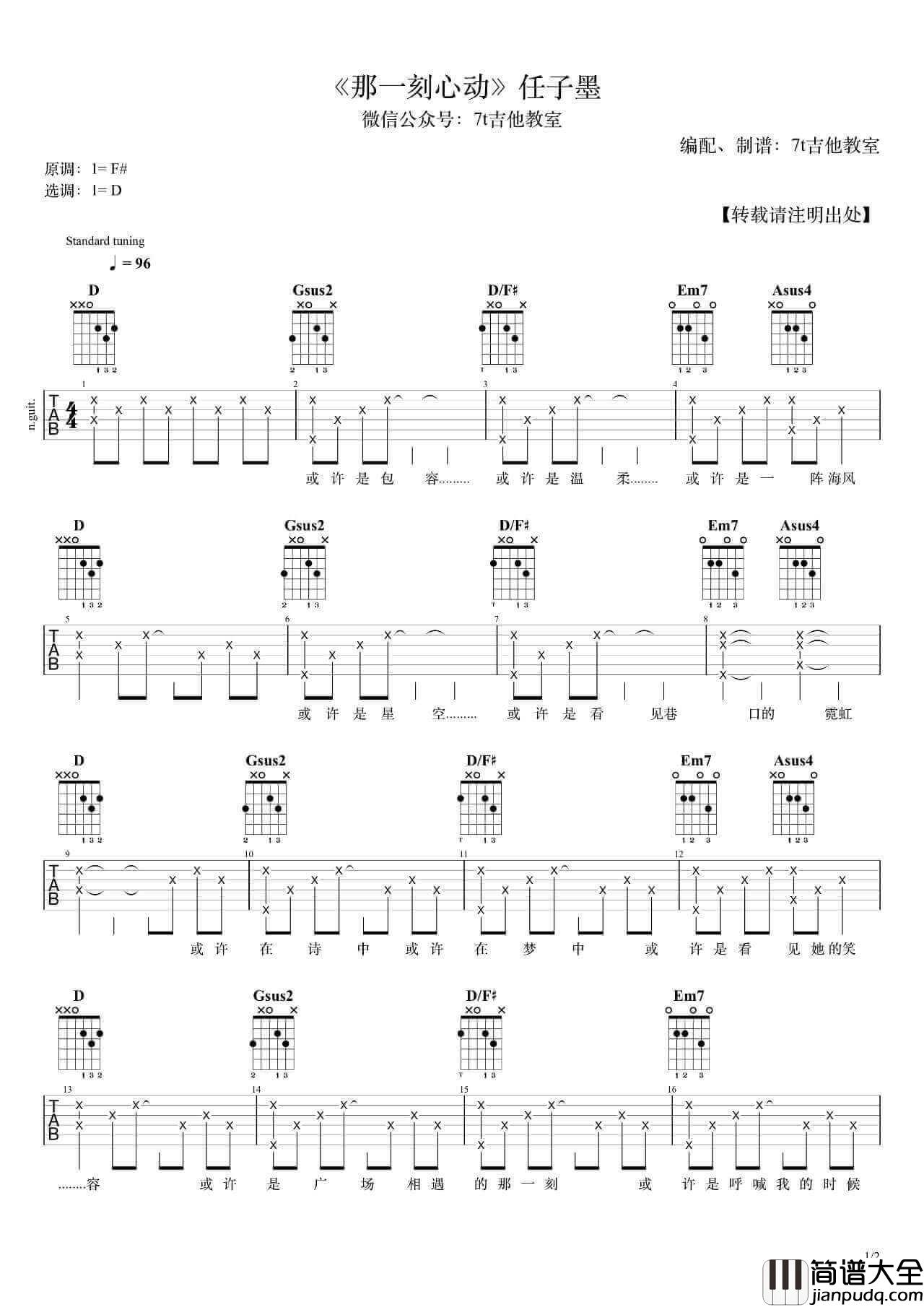 _那一刻心动_吉他谱_D调弹唱谱_任子墨_7t吉他教室制谱