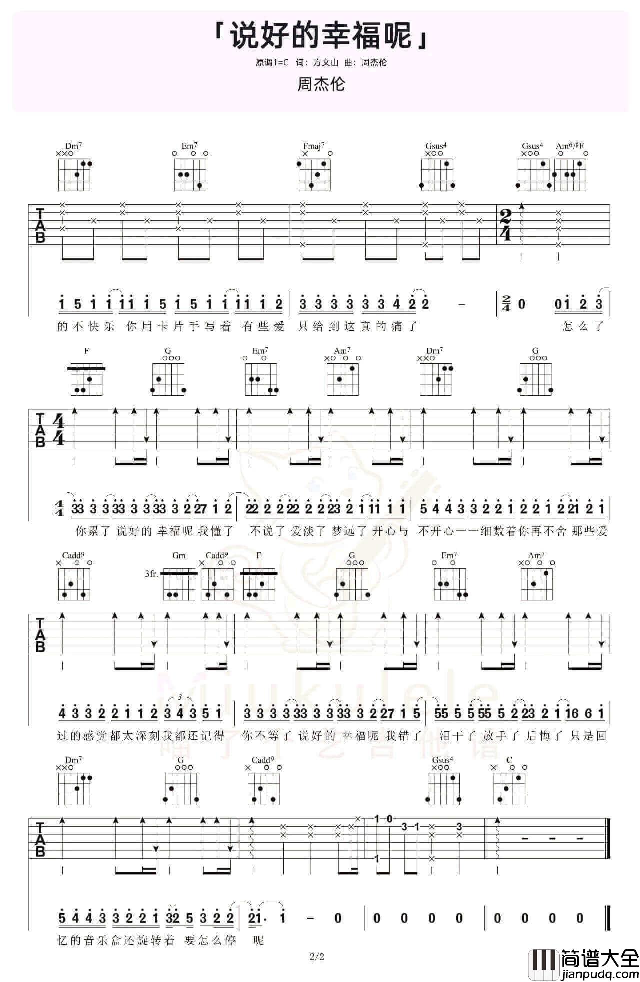 _说好的幸福呢_吉他谱_C调弹唱谱_周杰伦_瞄了个艺制谱