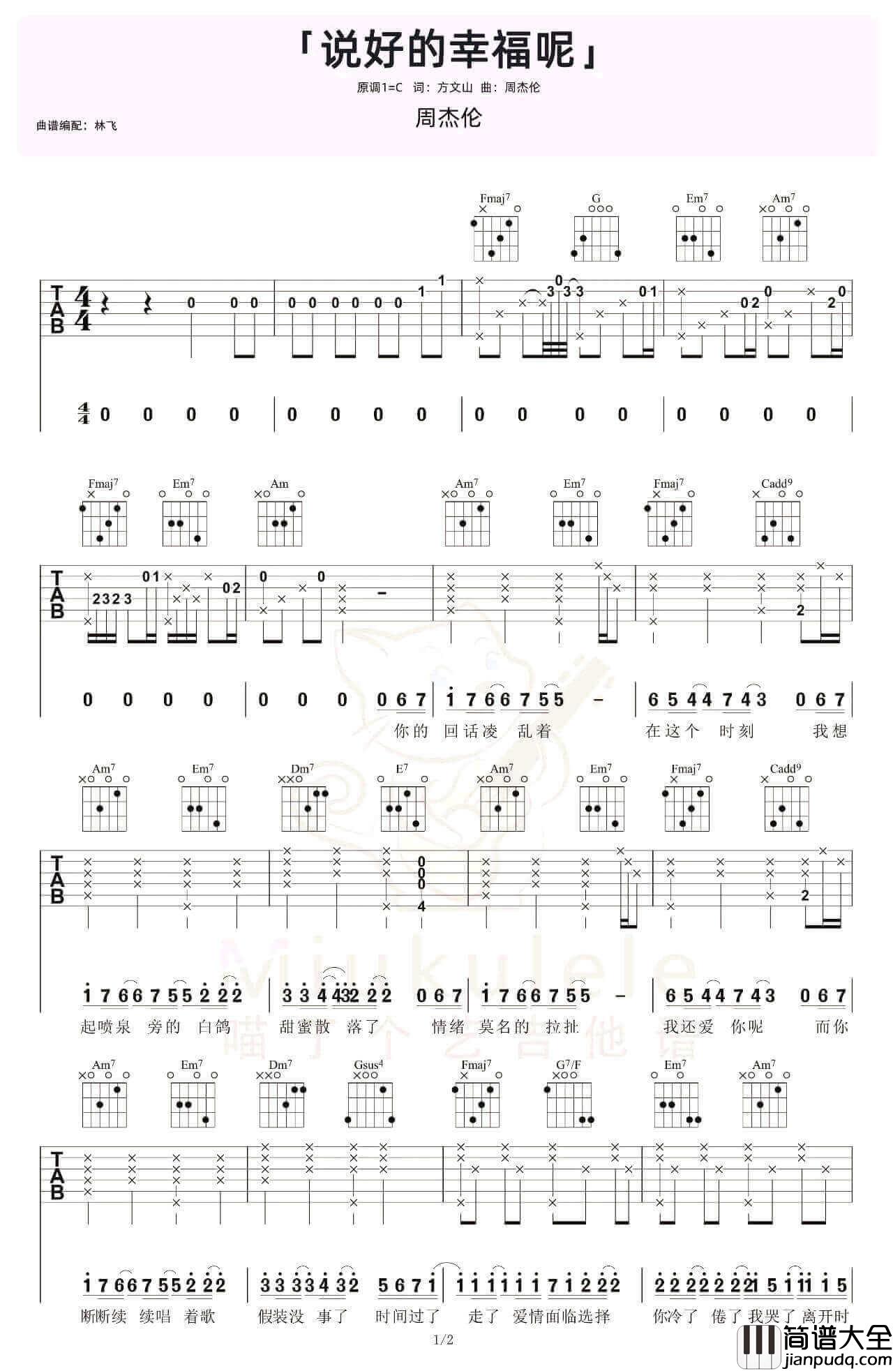 _说好的幸福呢_吉他谱_C调弹唱谱_周杰伦_瞄了个艺制谱