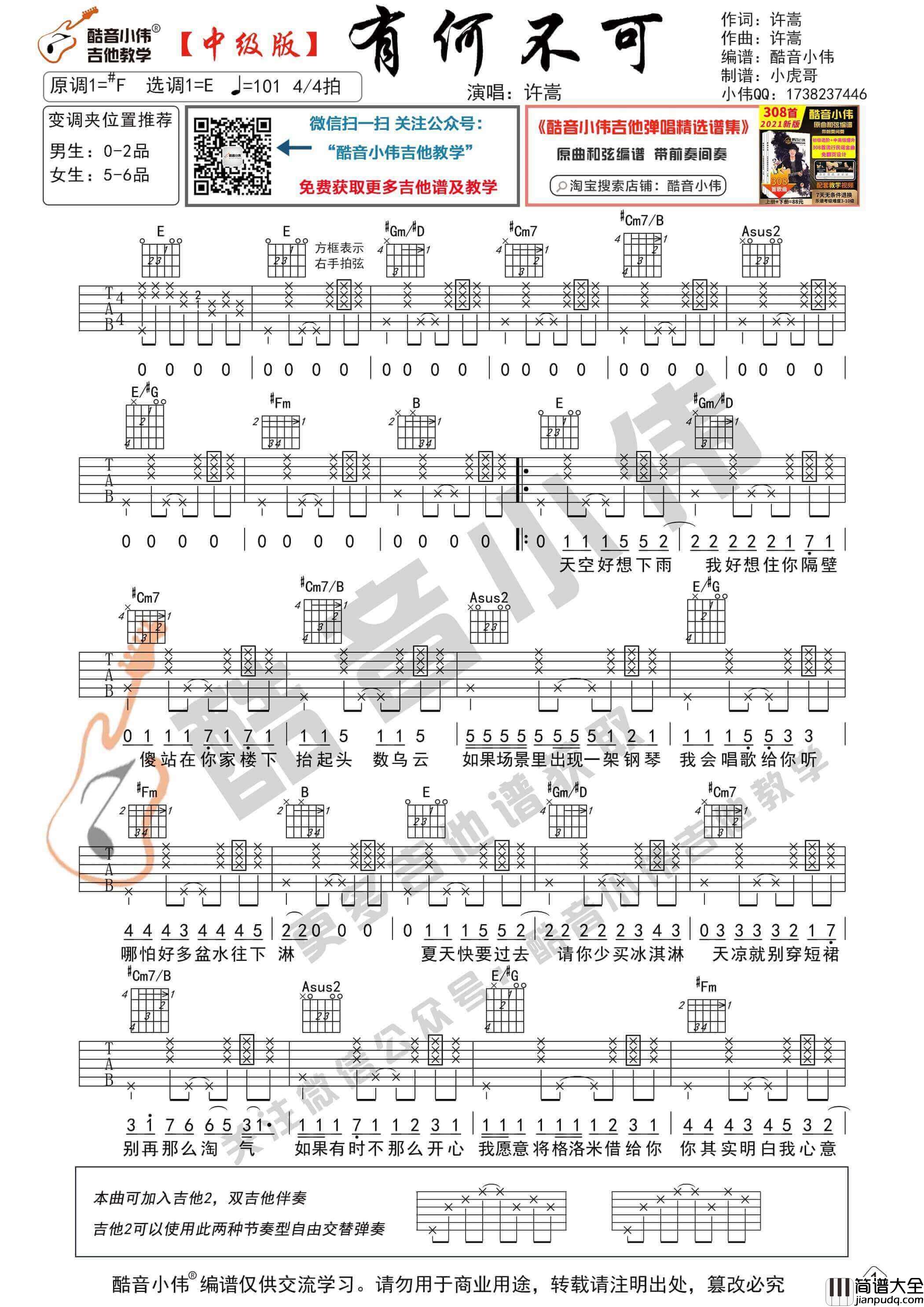 _有何不可_吉他谱_E调中级版_酷音小伟编谱_许嵩