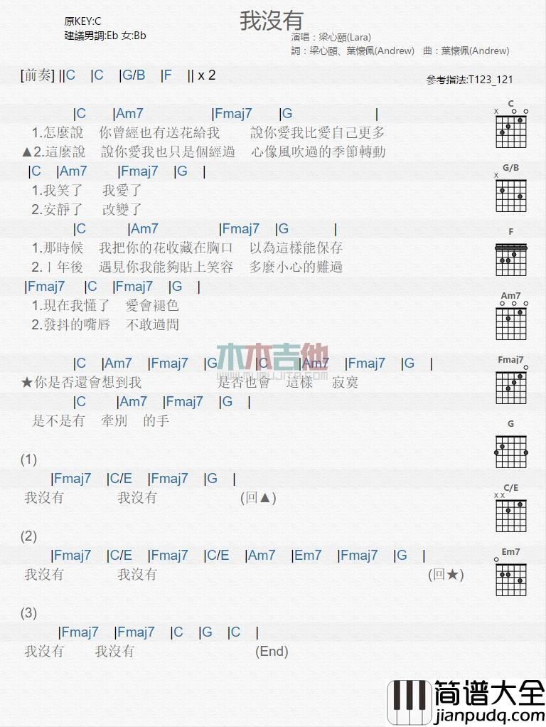 我没有_吉他谱_梁心颐