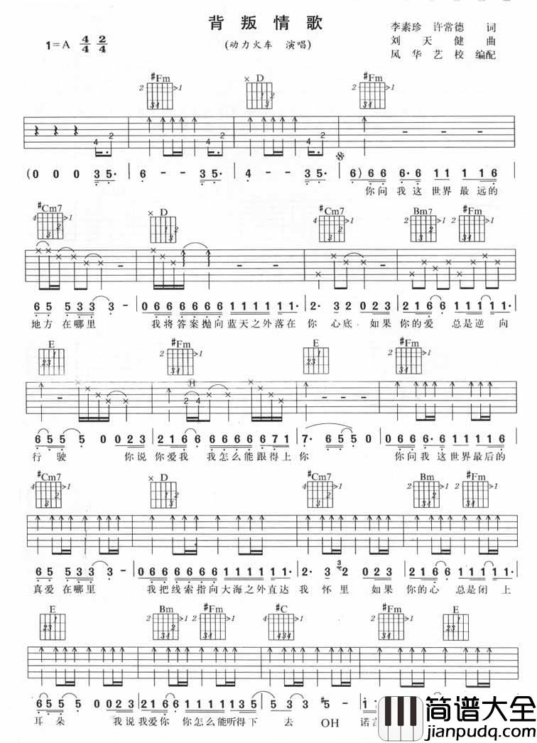 背叛情歌吉他谱__动力火车