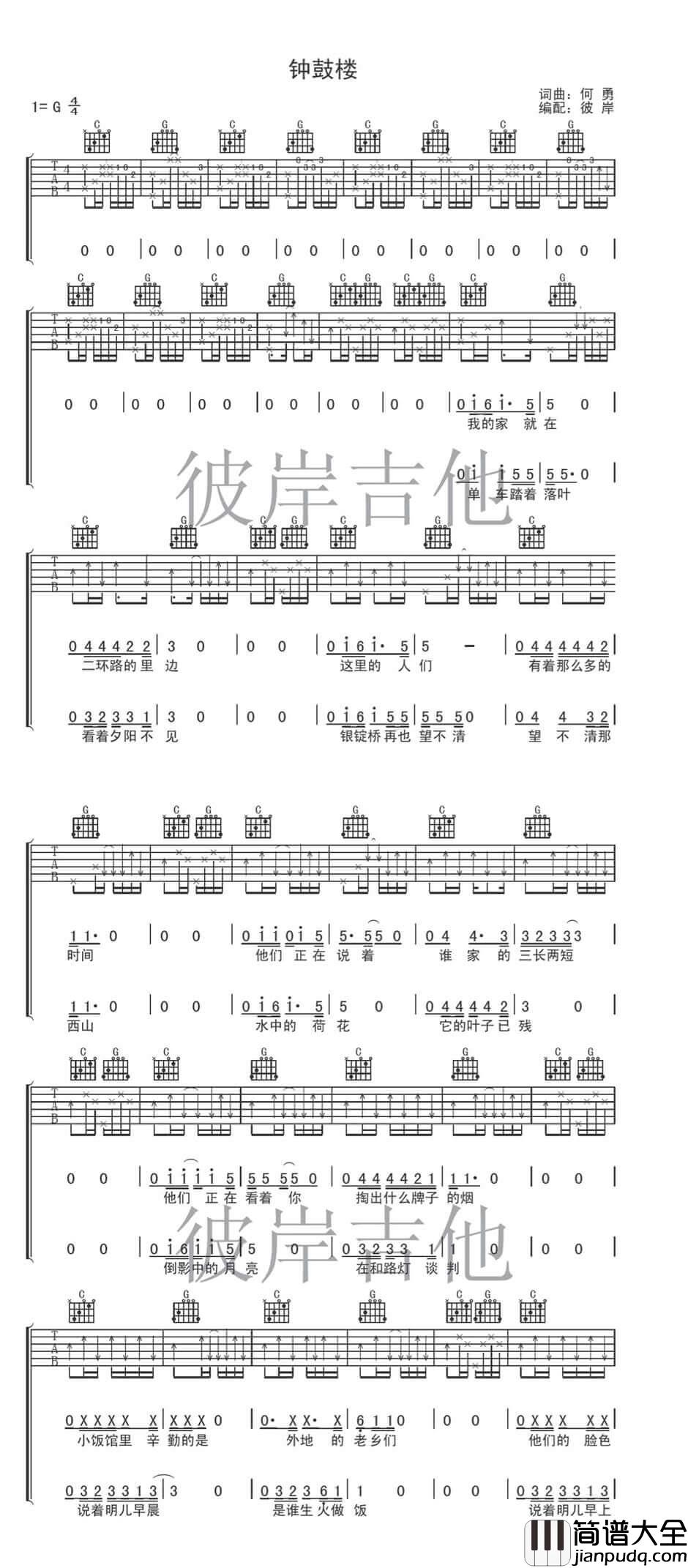 钟鼓楼吉他谱_G调_何勇