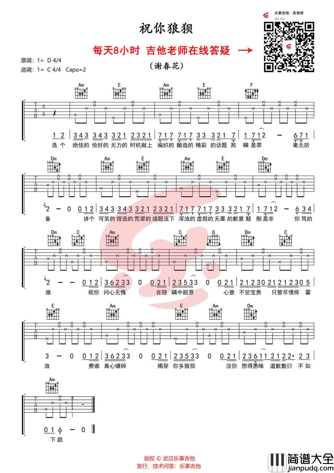 祝你狼狈吉他谱_C调六线谱_谢春花