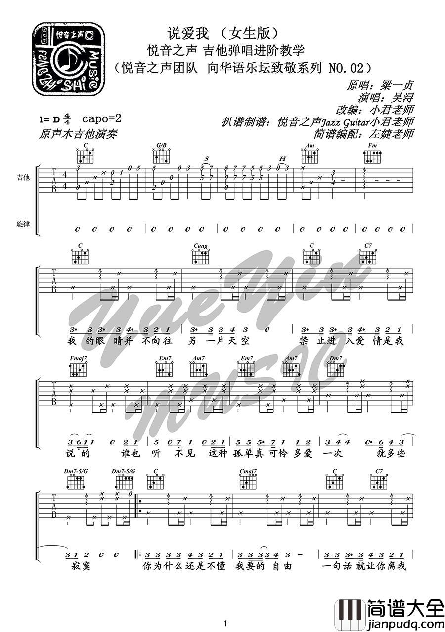 说爱我_D调吉他谱_梁一贞