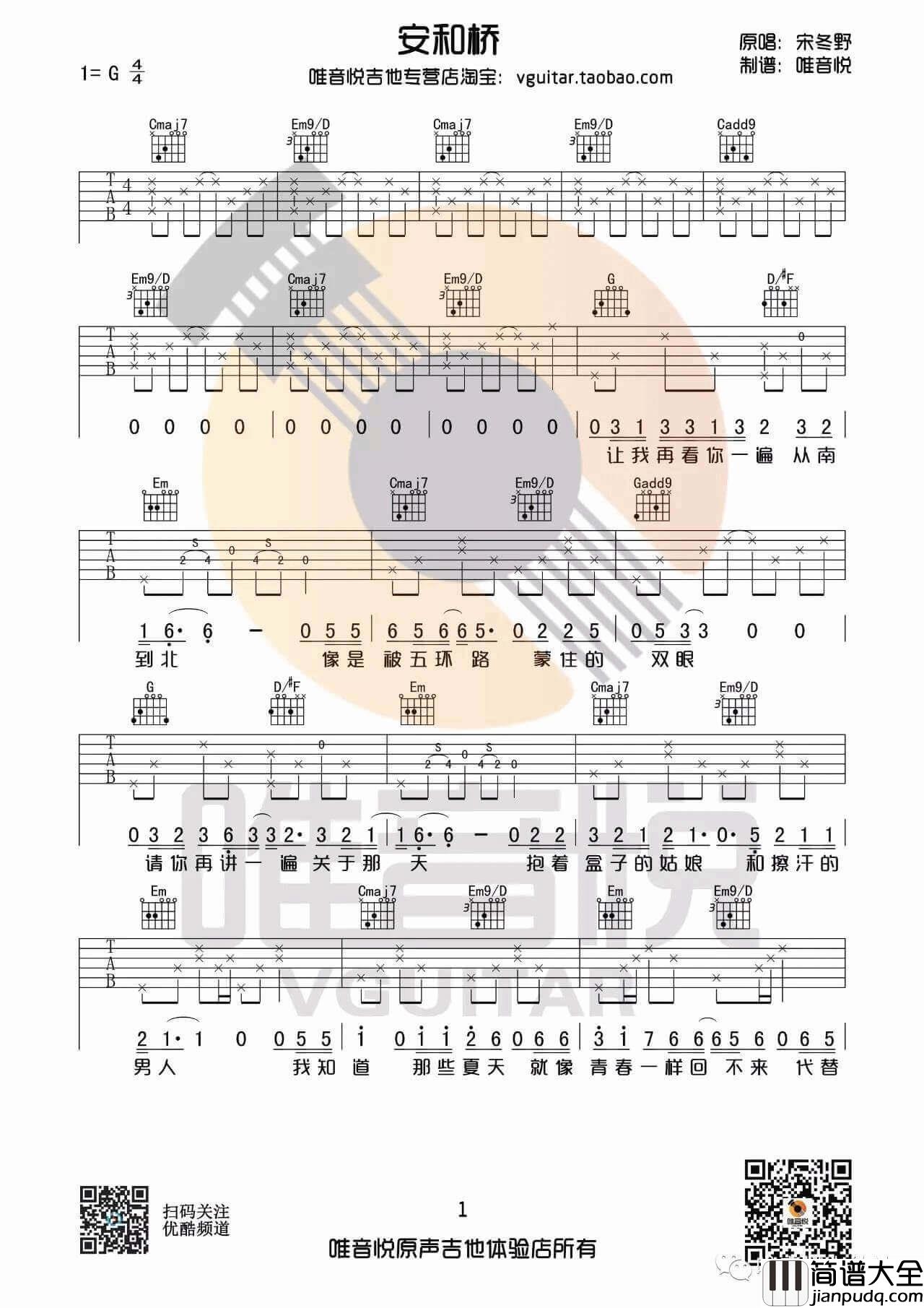安和桥吉他谱_G调附带视频教学_宋冬野