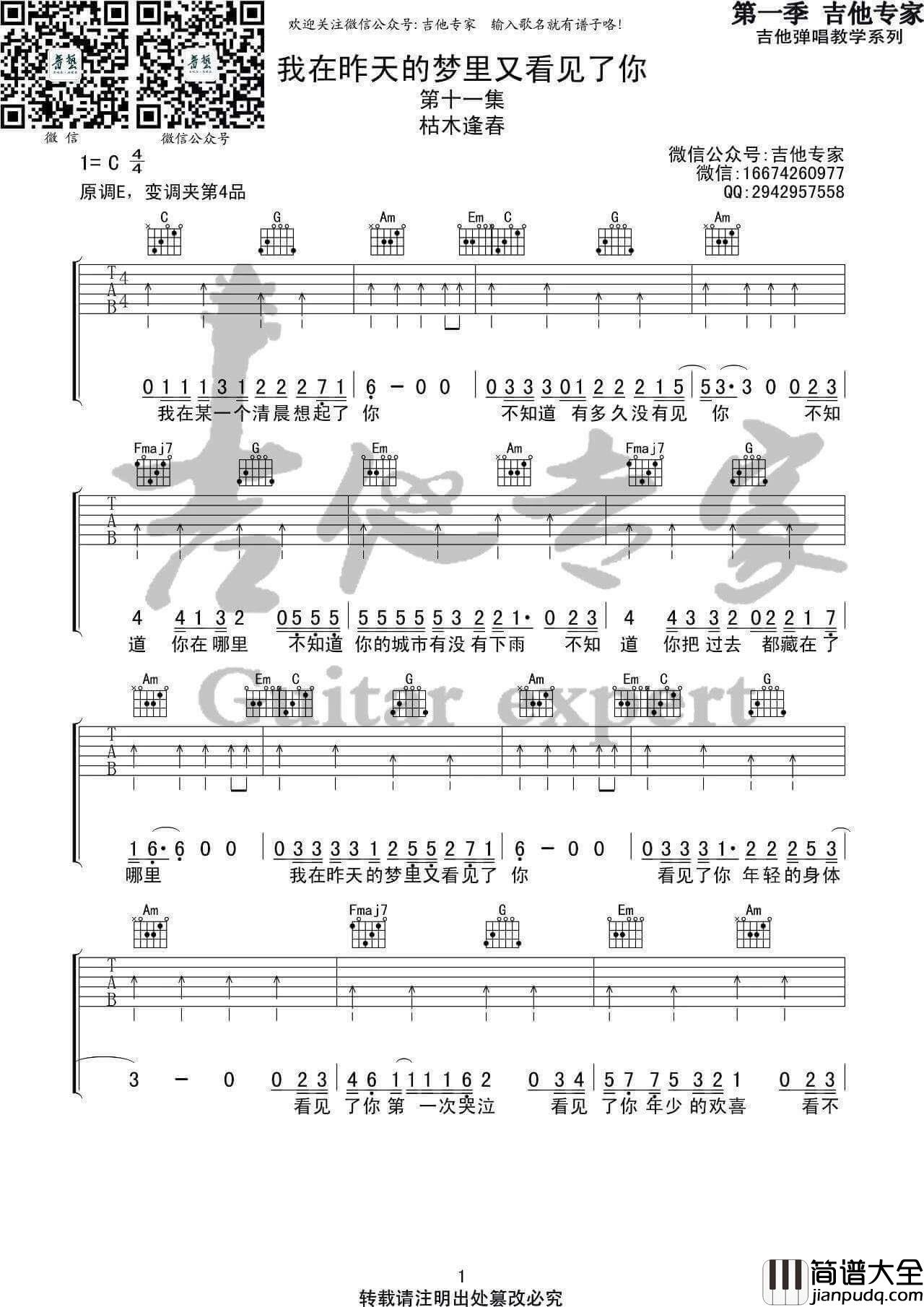 我在昨天的梦里又看见了你吉他谱_C调扫弦版_枯木逢春