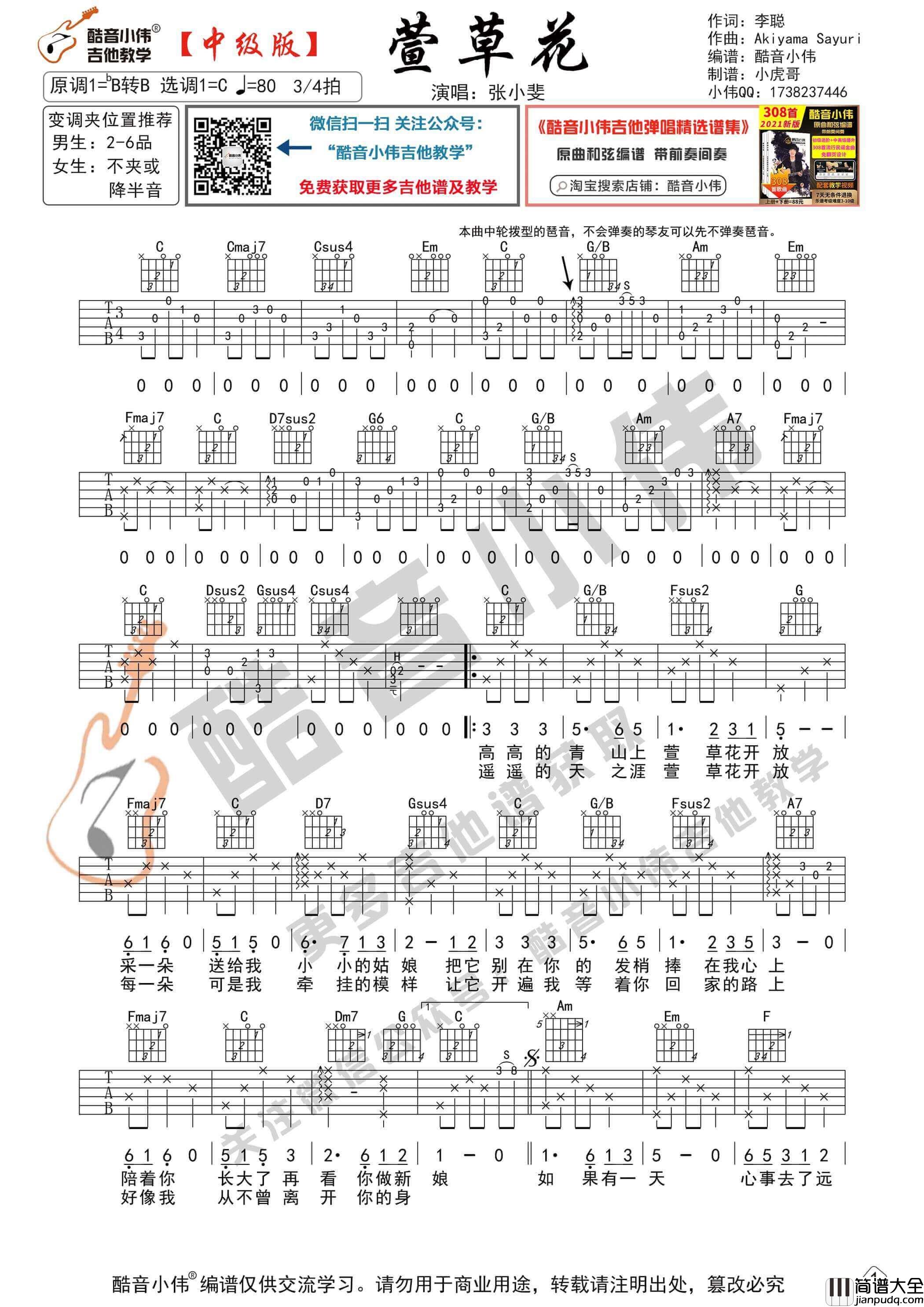 _萱草花_吉他谱C调中级版_酷音小伟编谱_张小斐