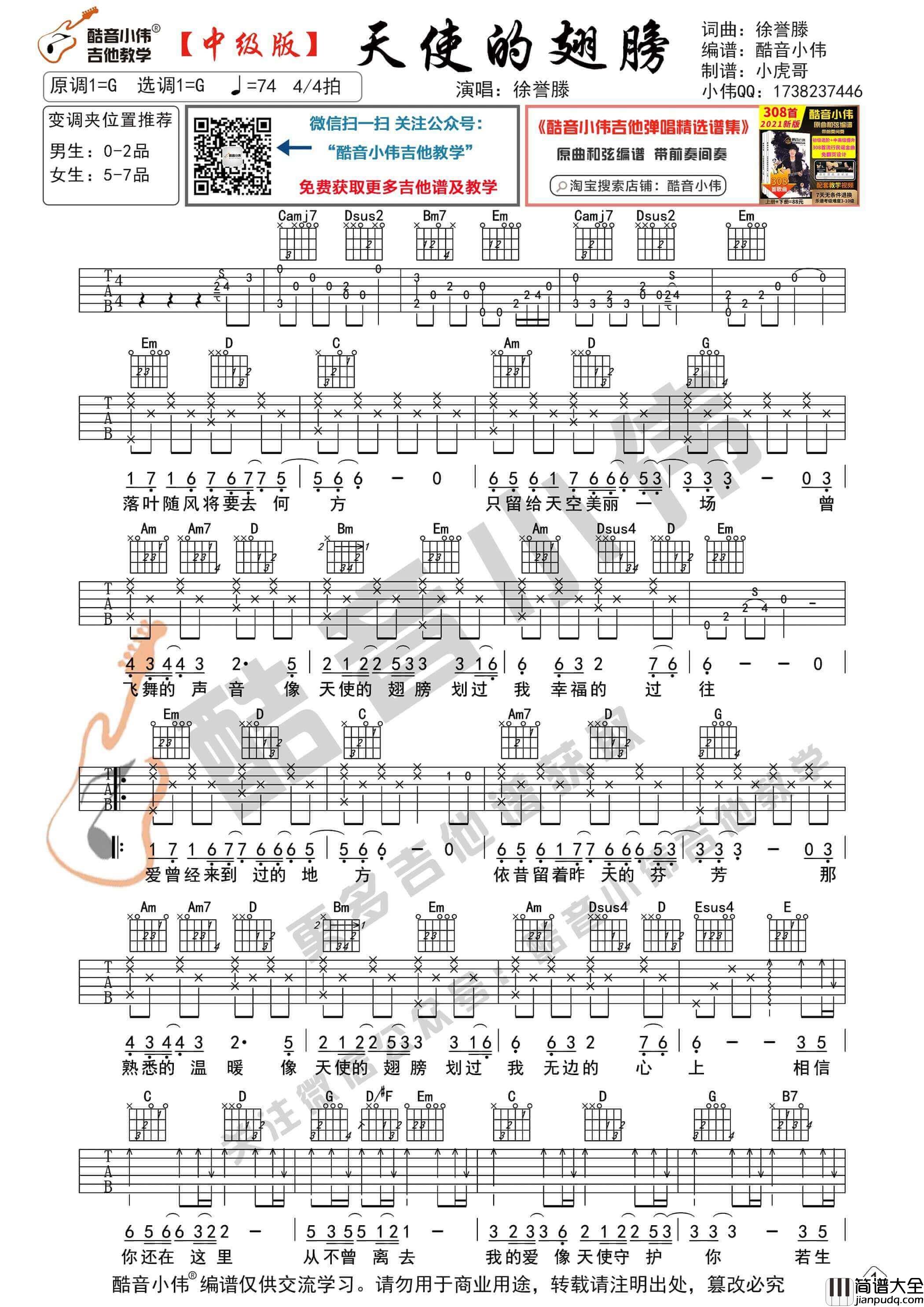 _天使的翅膀_吉他谱G调中级版原版编配_酷音小伟编谱_徐誉滕