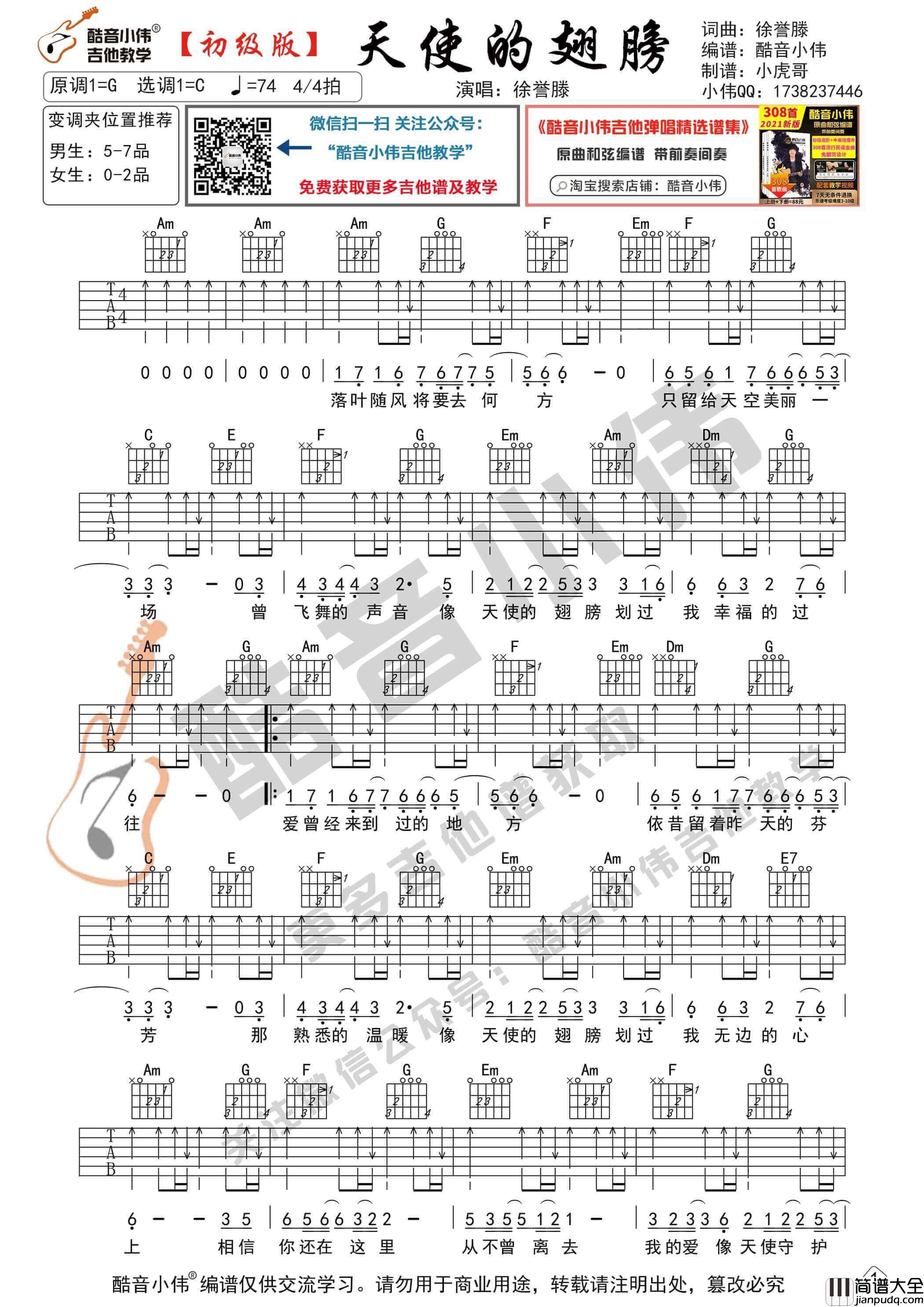 _天使的翅膀_吉他谱C调初级版_酷音小伟编谱_徐誉滕