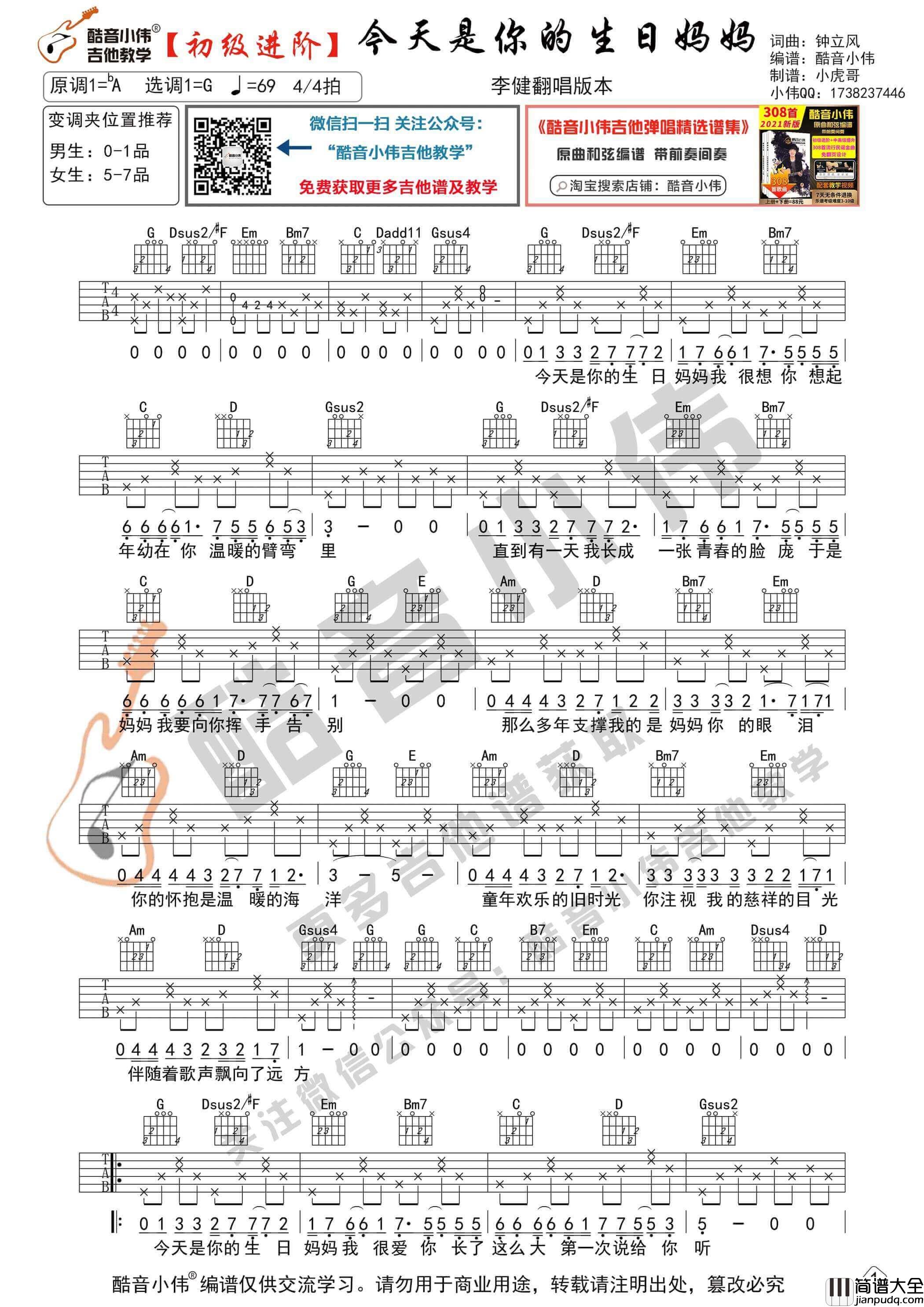 _今天是你的生日妈妈_吉他谱G调初级进阶版_酷音小伟编谱_钟立风