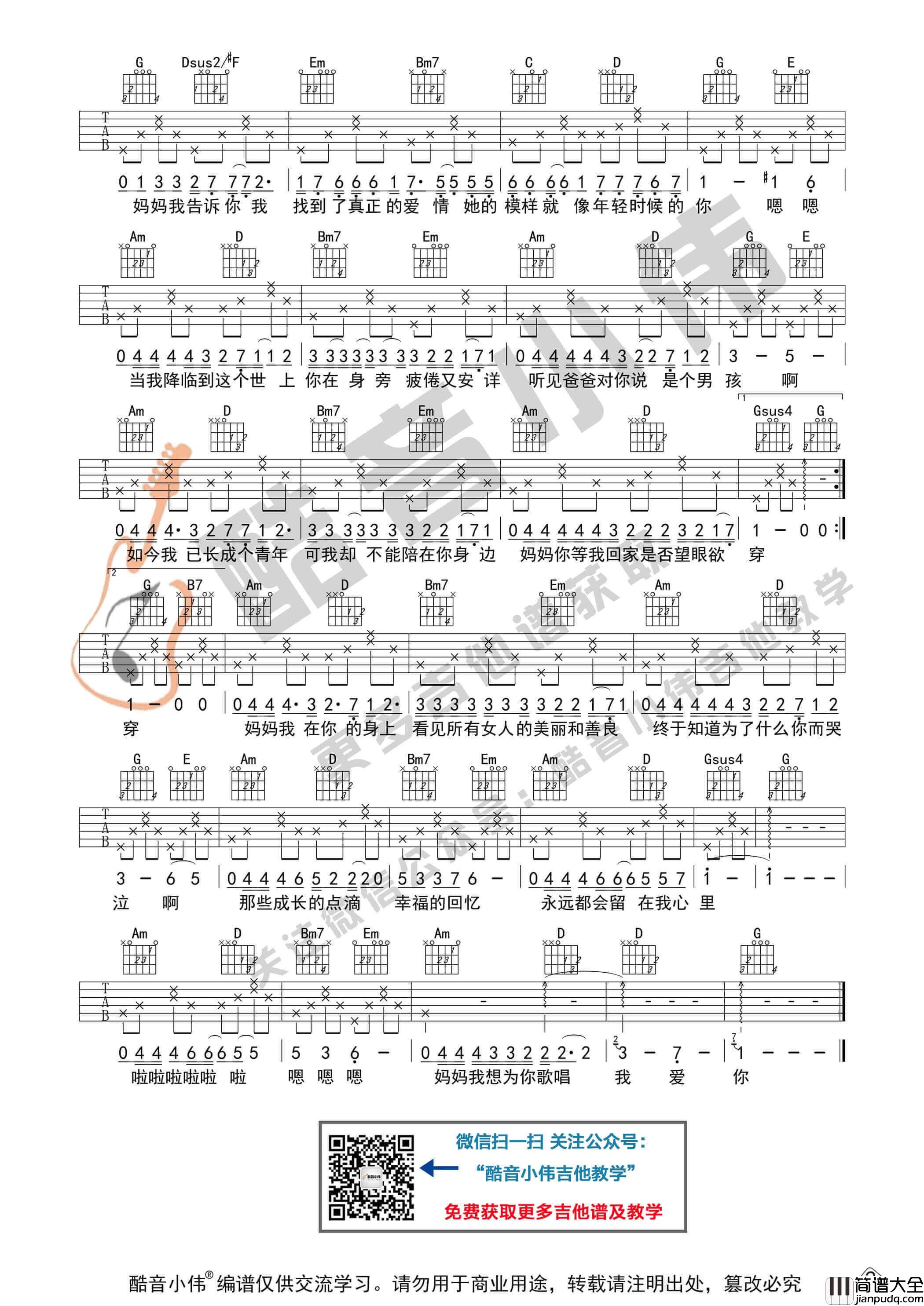 _今天是你的生日妈妈_吉他谱G调初级进阶版_酷音小伟编谱_钟立风